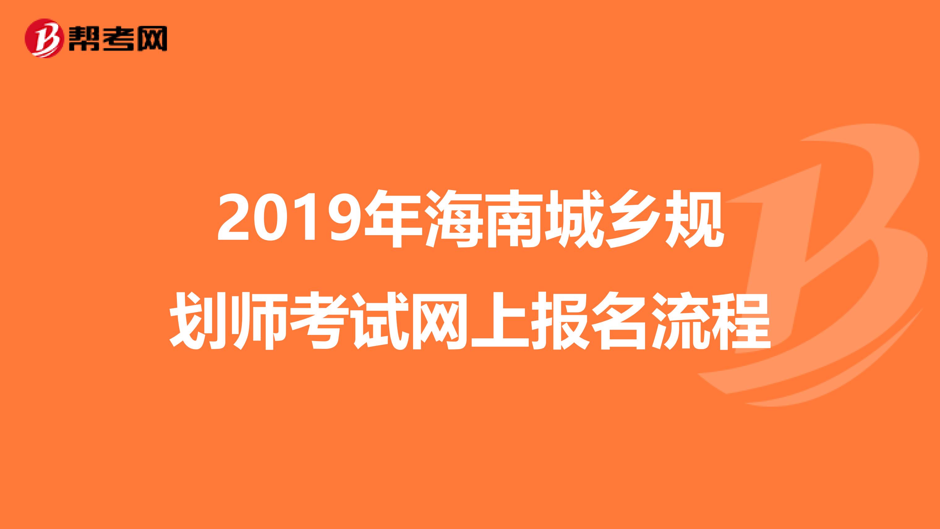 2019年海南城乡规划师考试网上报名流程