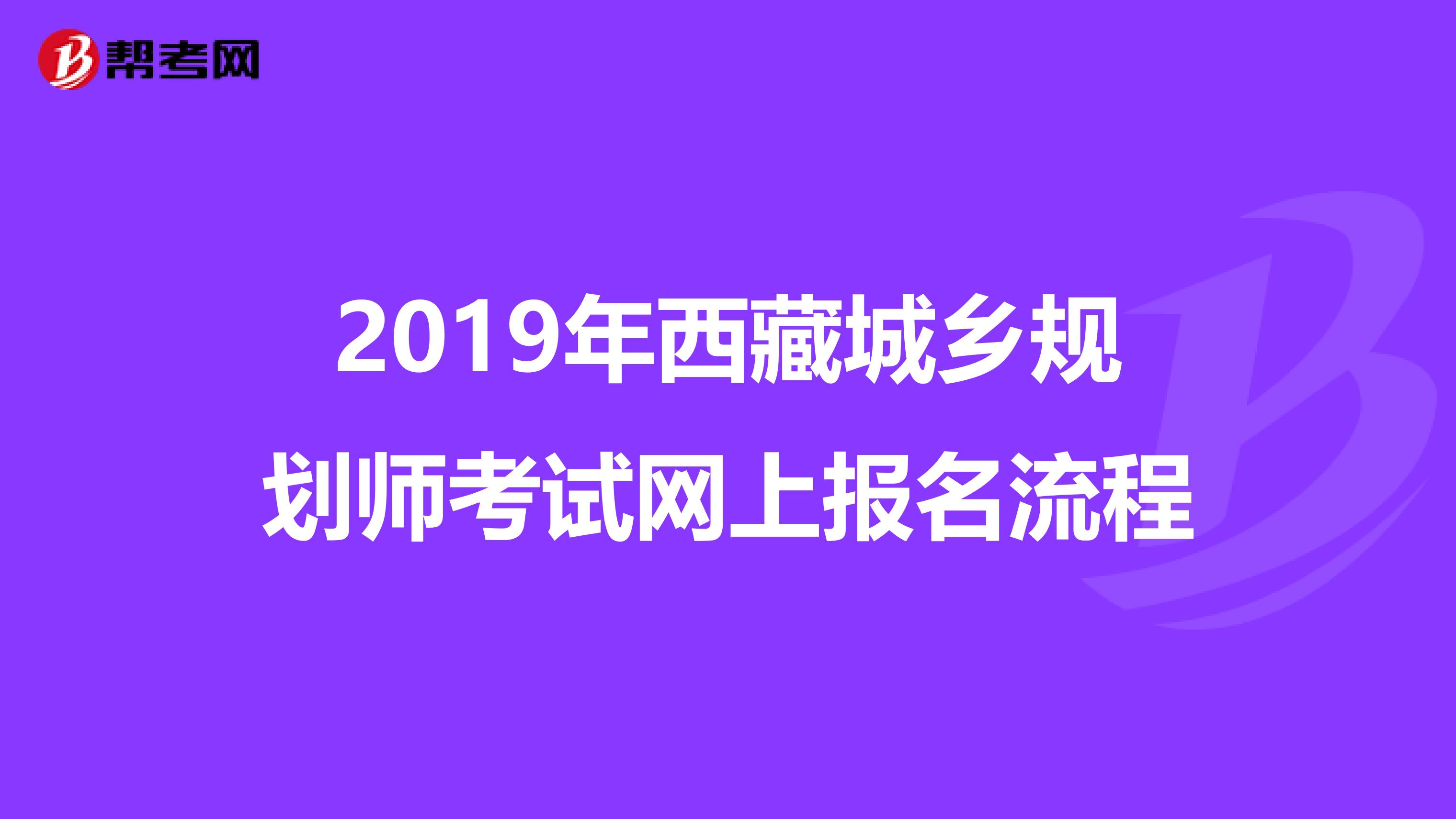 2019年西藏城乡规划师考试网上报名流程