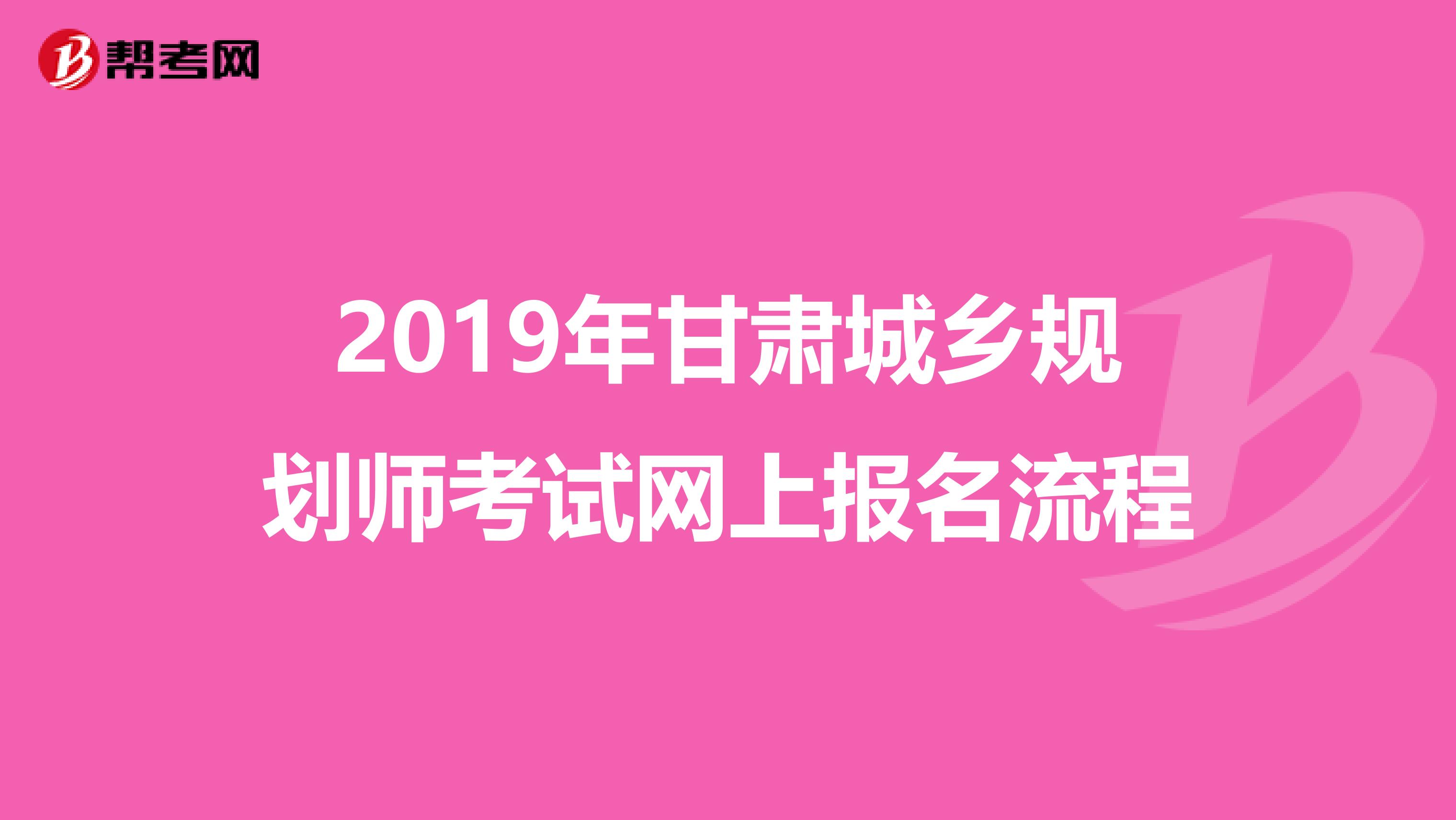 2019年甘肃城乡规划师考试网上报名流程