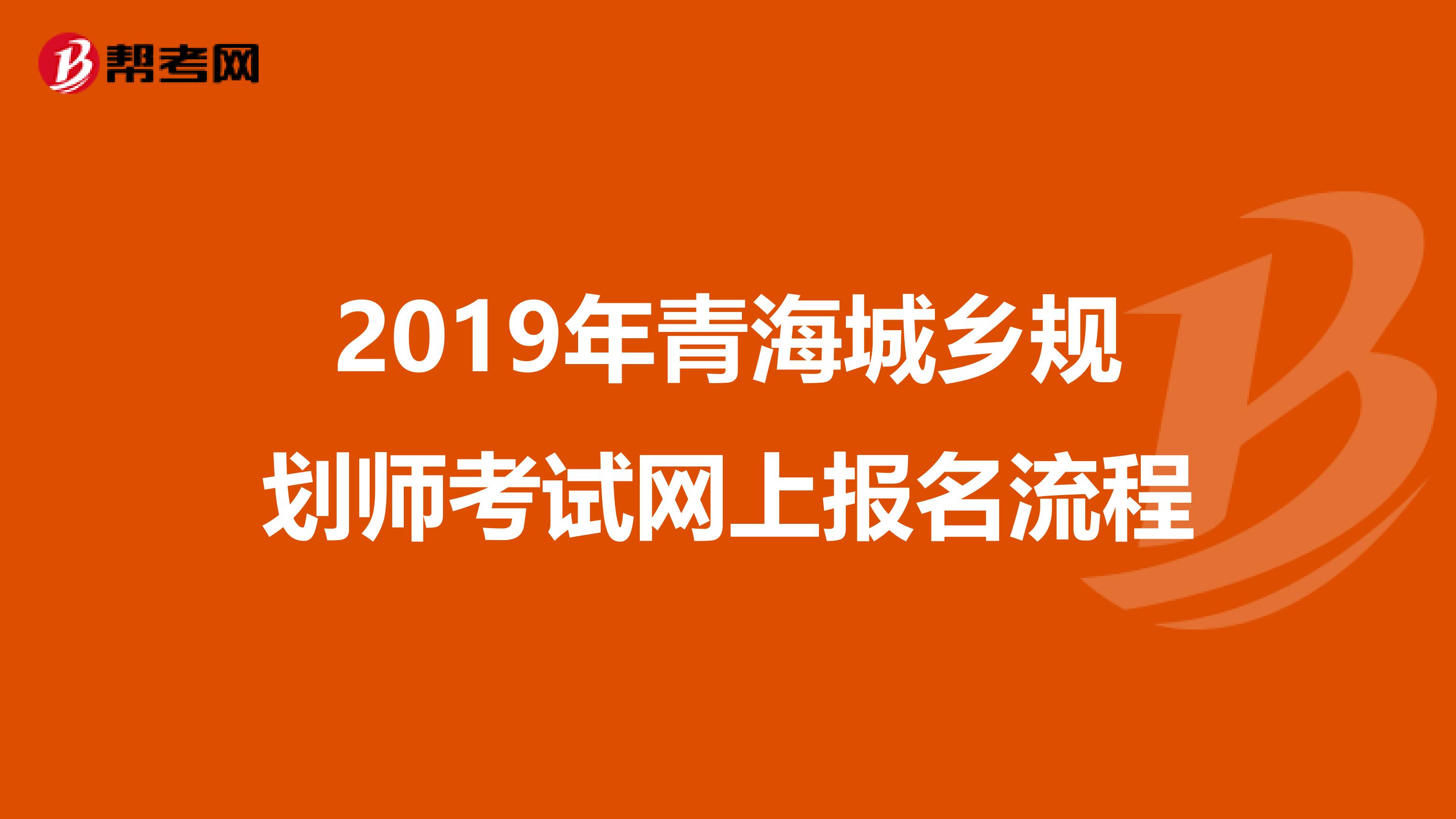2019年青海城乡规划师考试网上报名流程