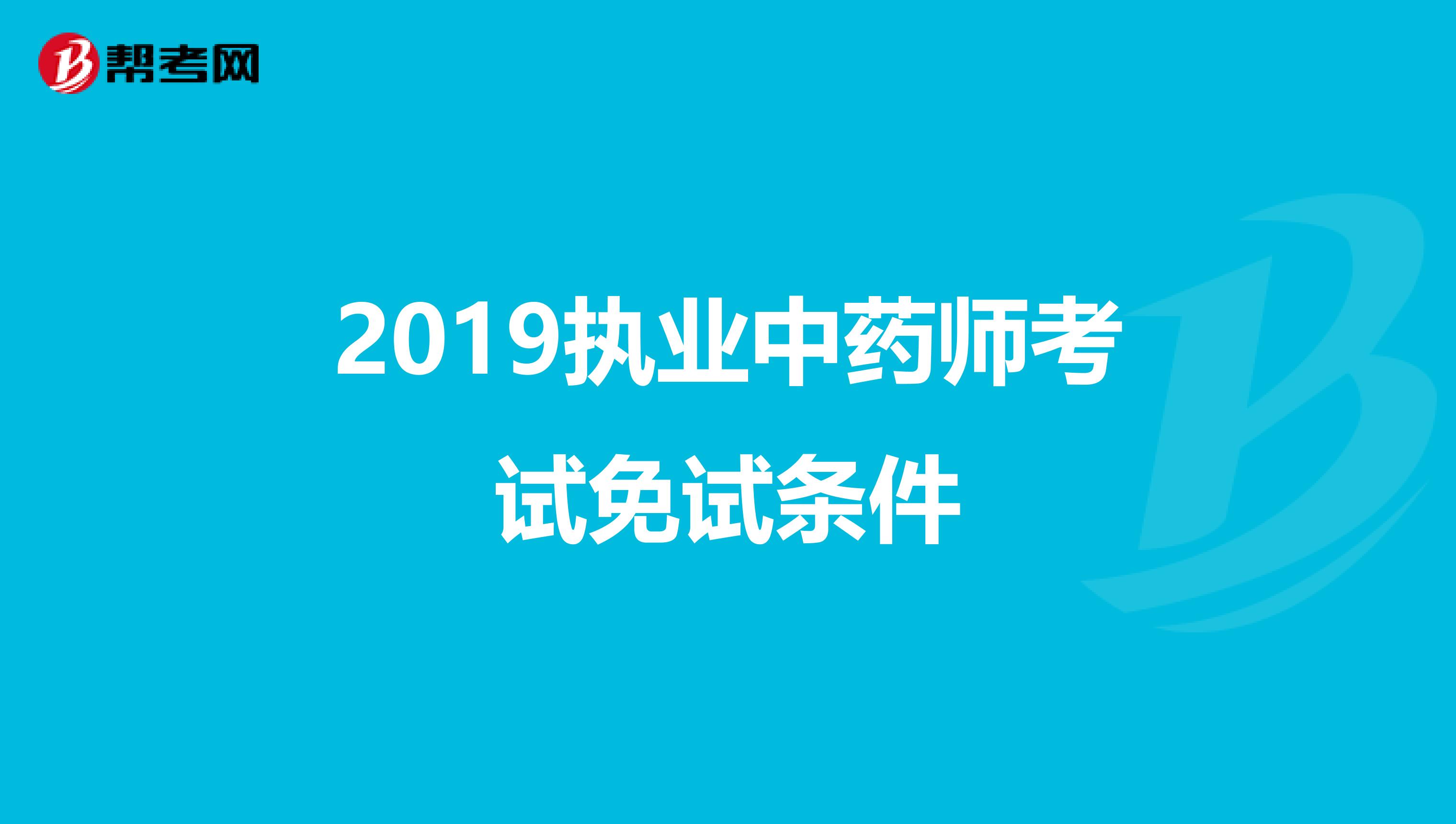 2019执业中药师考试免试条件