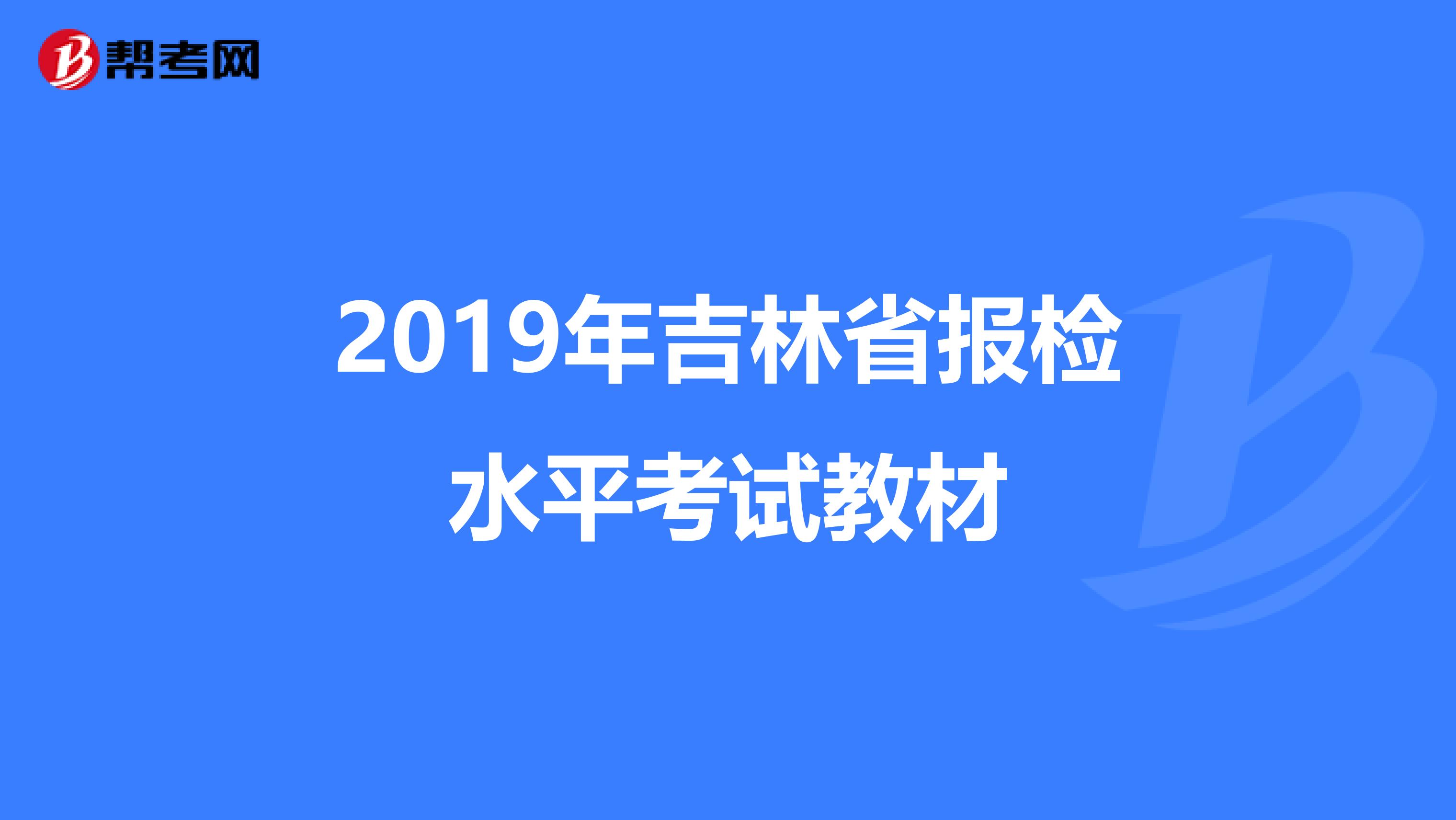 2019年吉林省报检水平考试教材