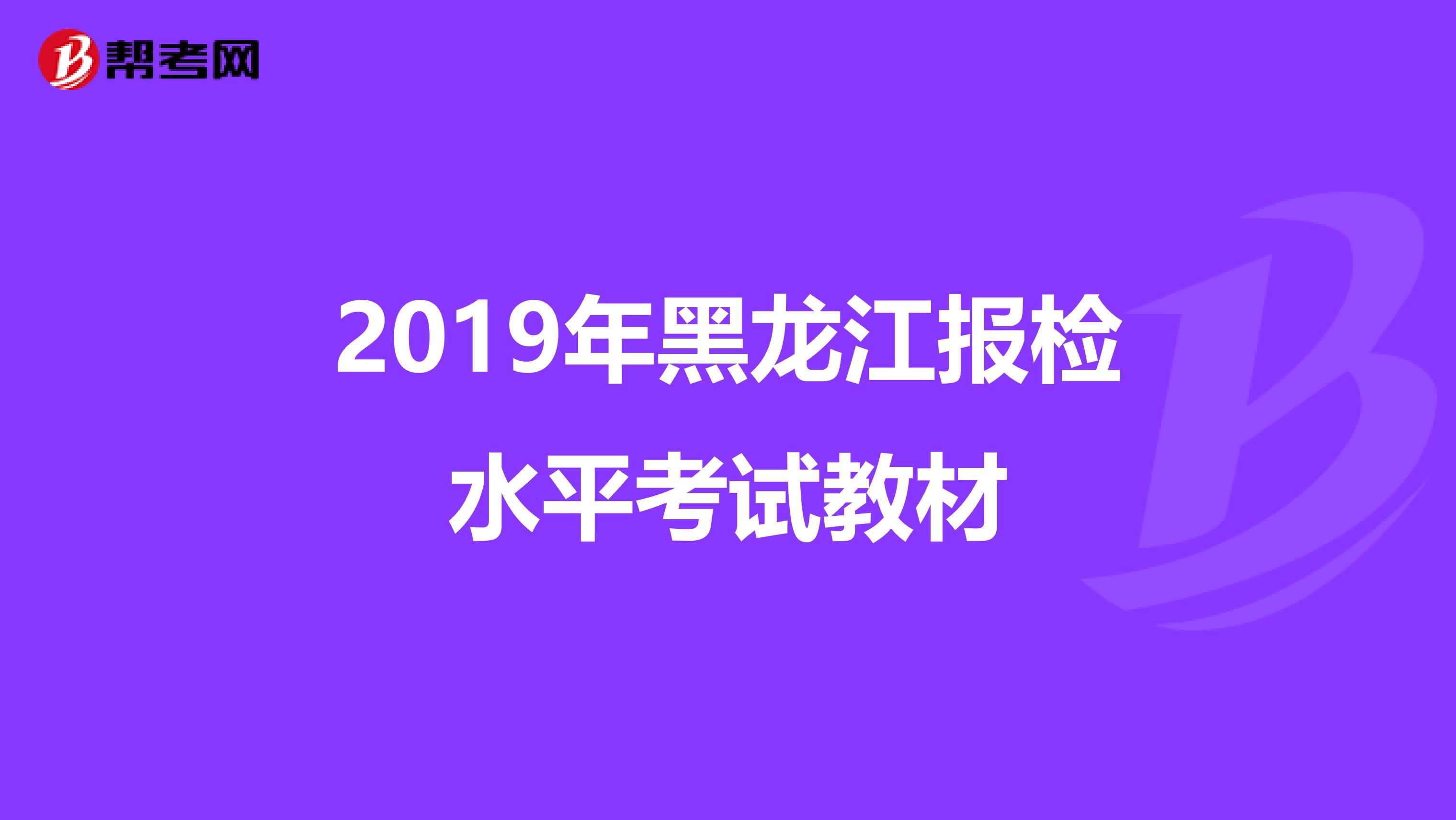 2019年黑龙江报检水平考试教材