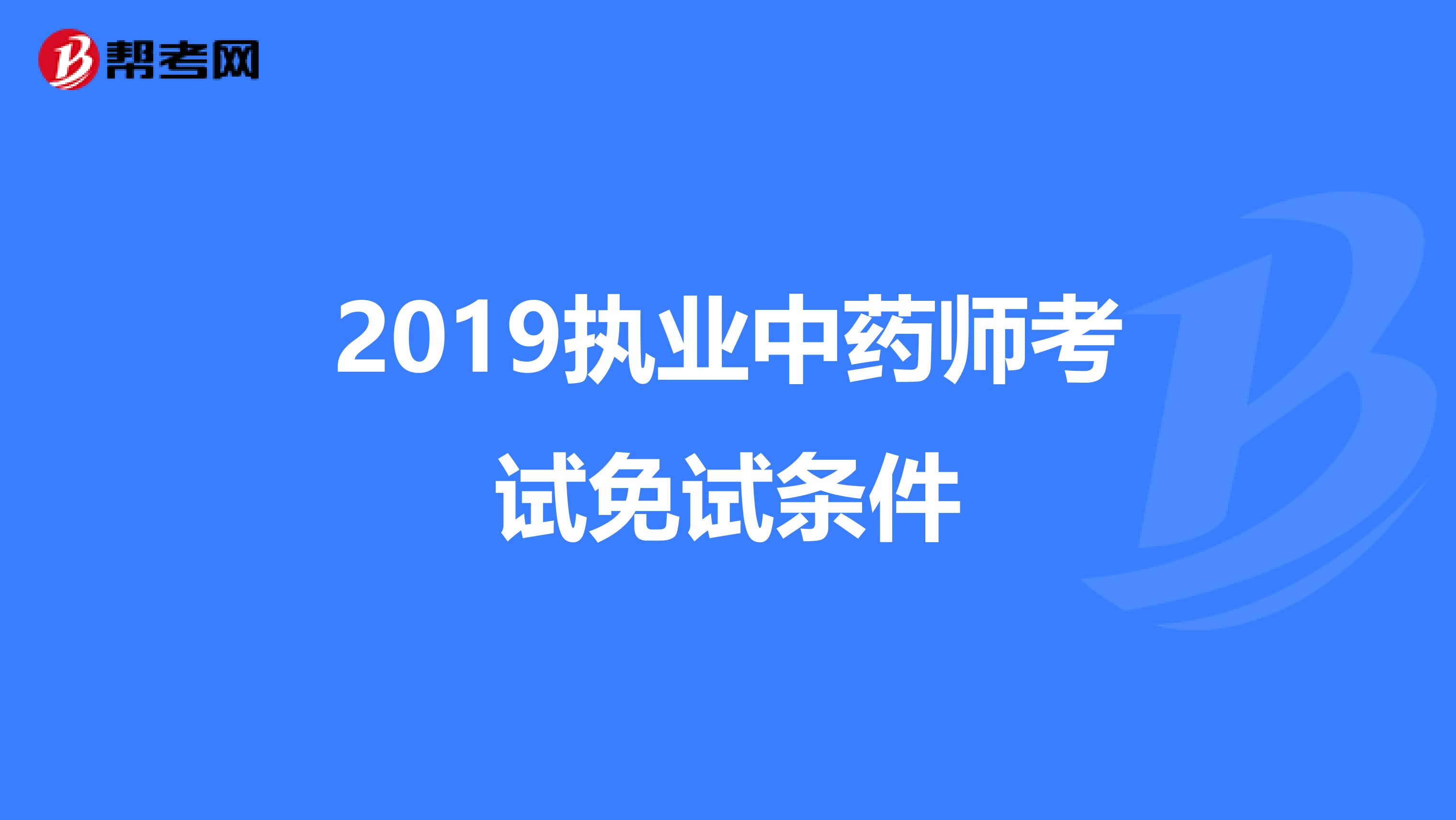 2019执业中药师考试免试条件