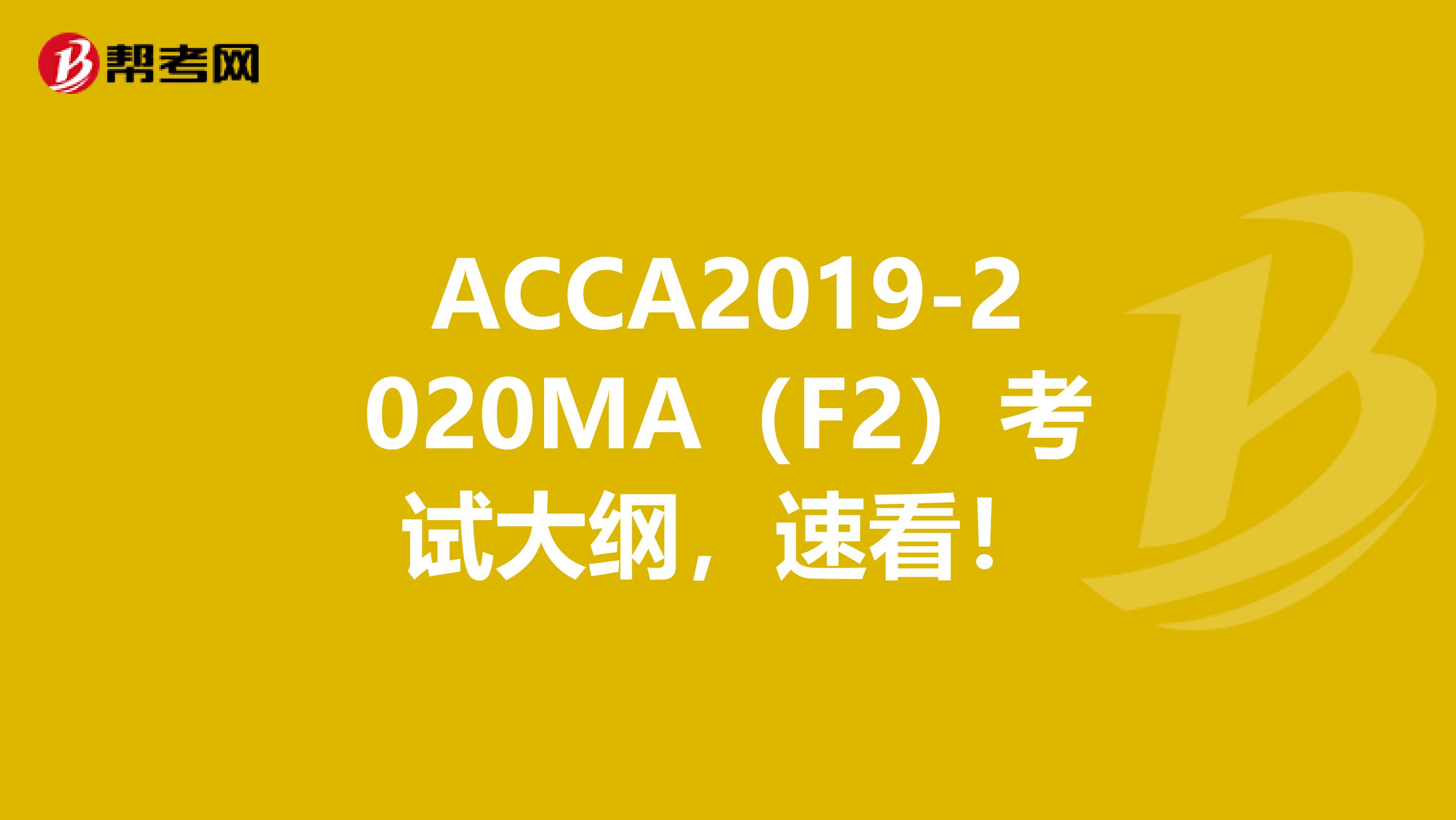 ACCA2019-2020MA（F2）考试大纲，速看！