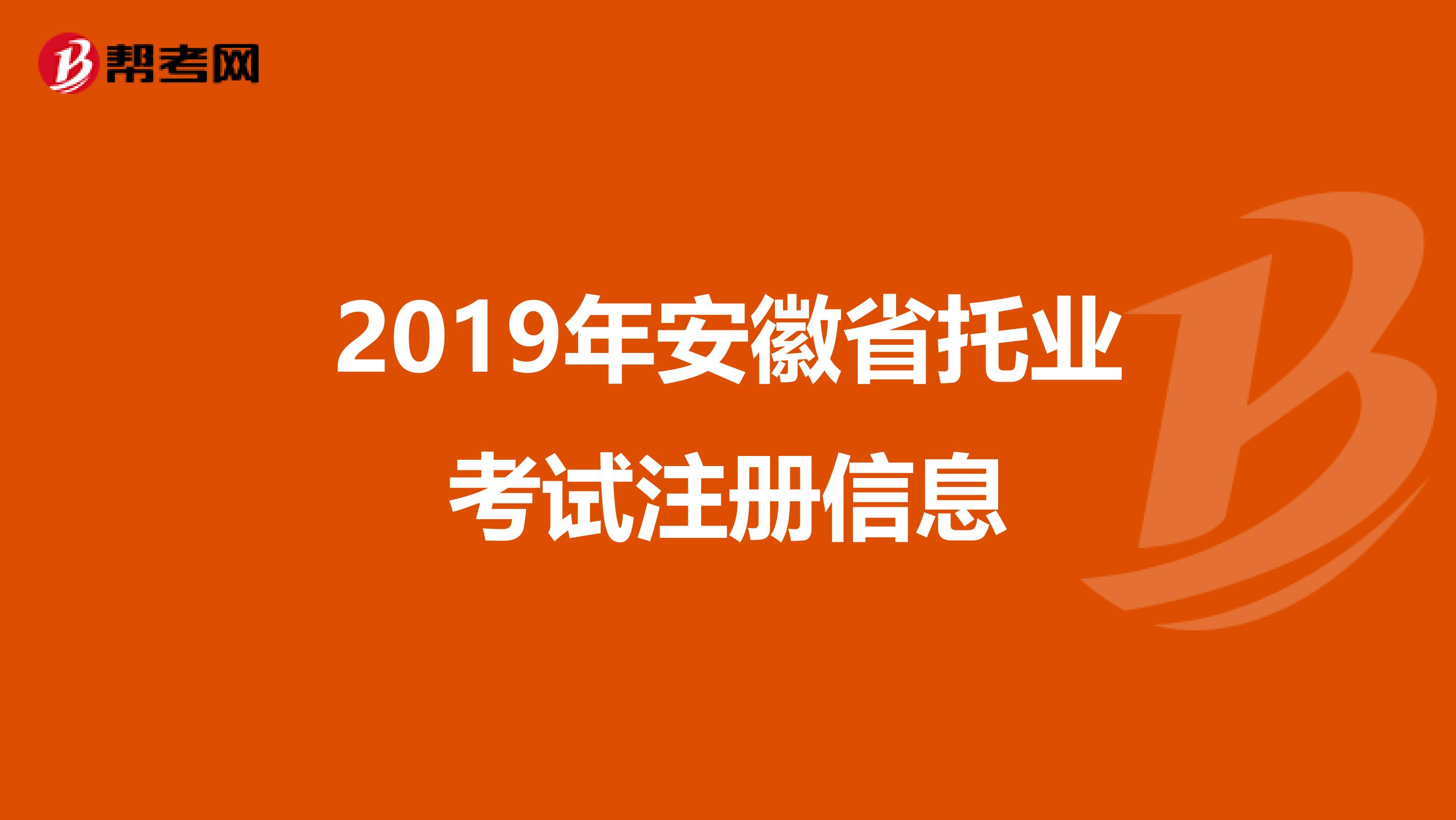 2019年安徽省托業(yè)考試注冊信息