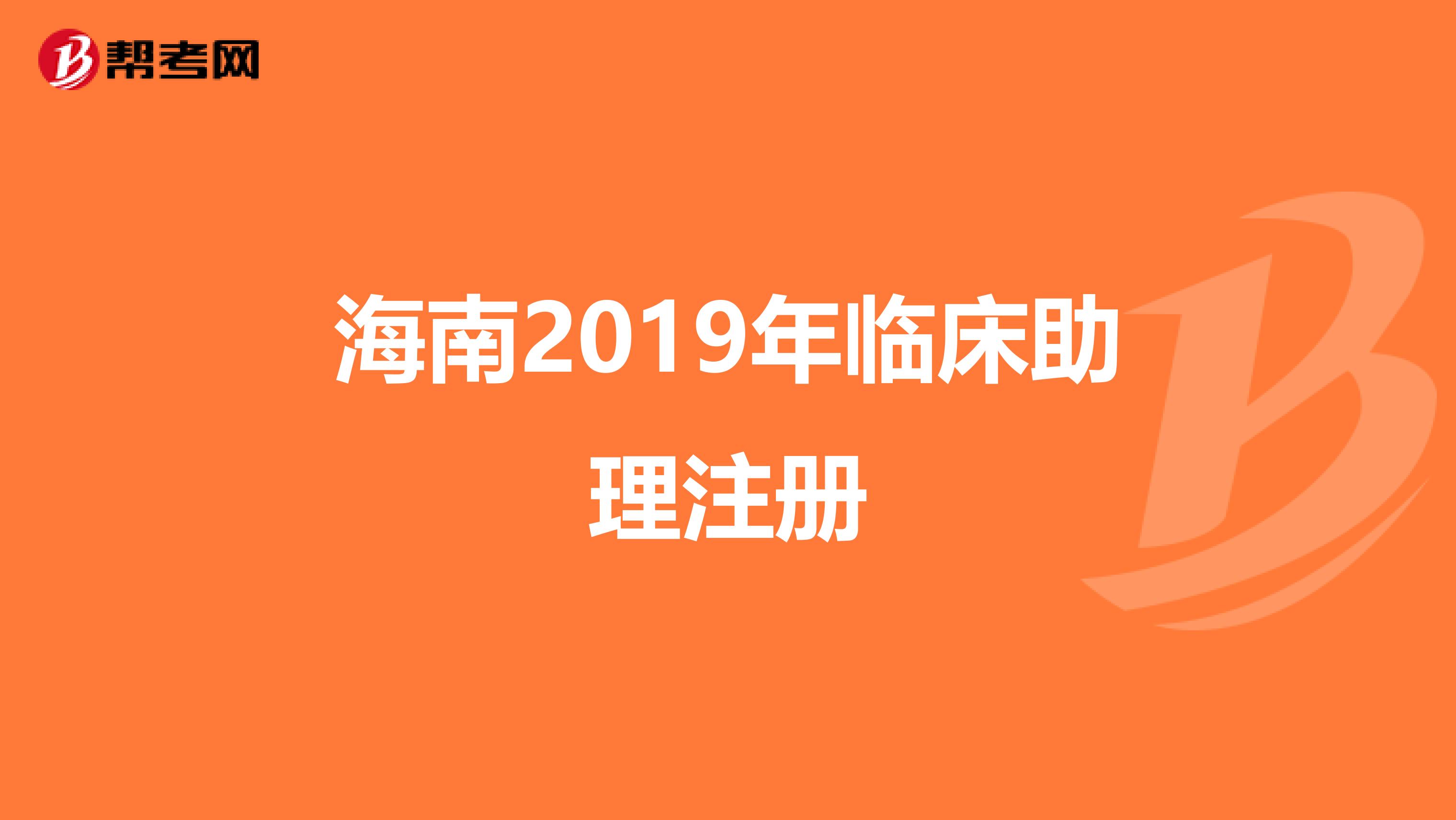 海南2019年臨床助理注冊