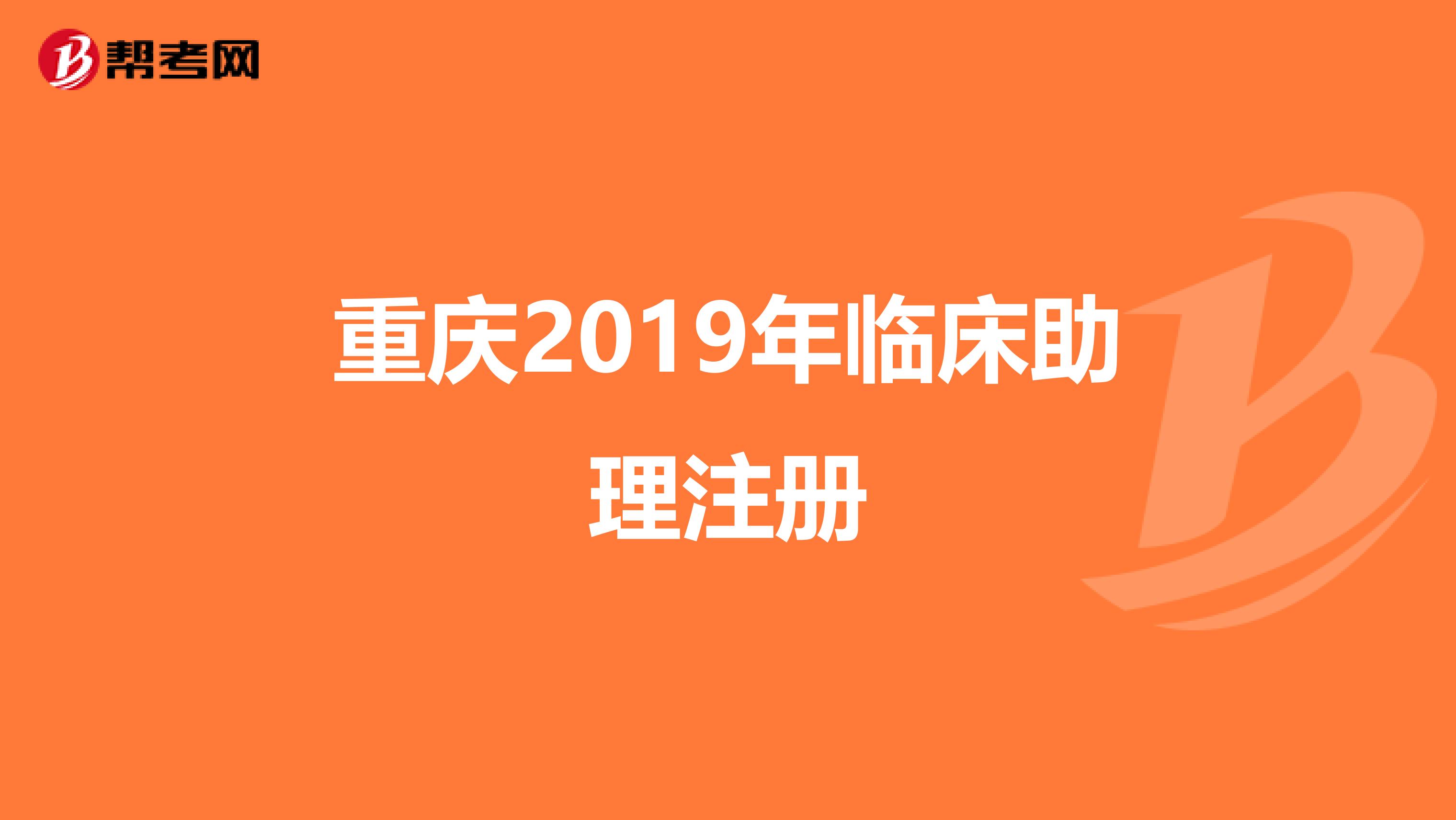 重慶2019年臨床助理注冊