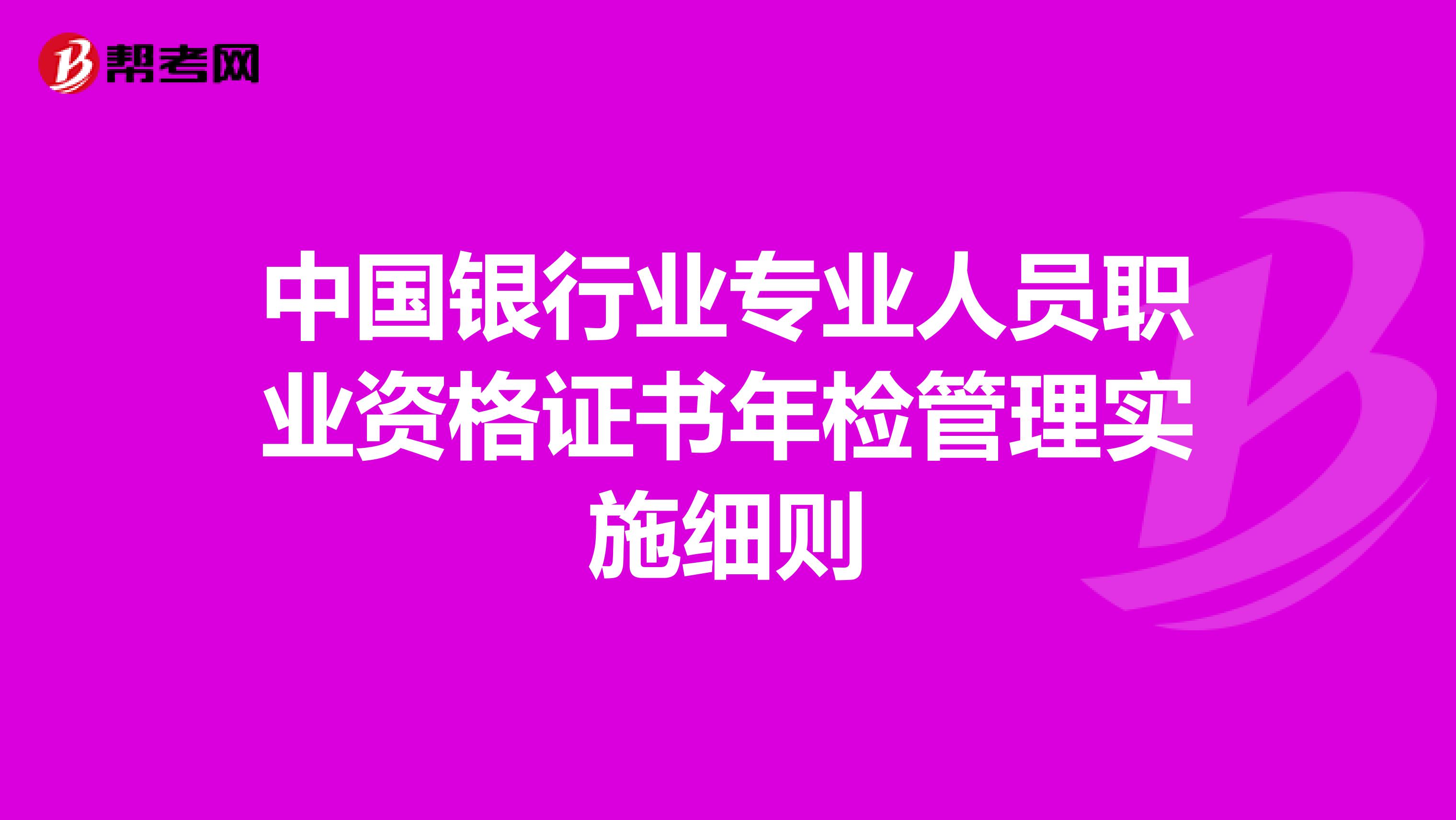 中国银行业专业人员职业资格证书年检管理实施细则