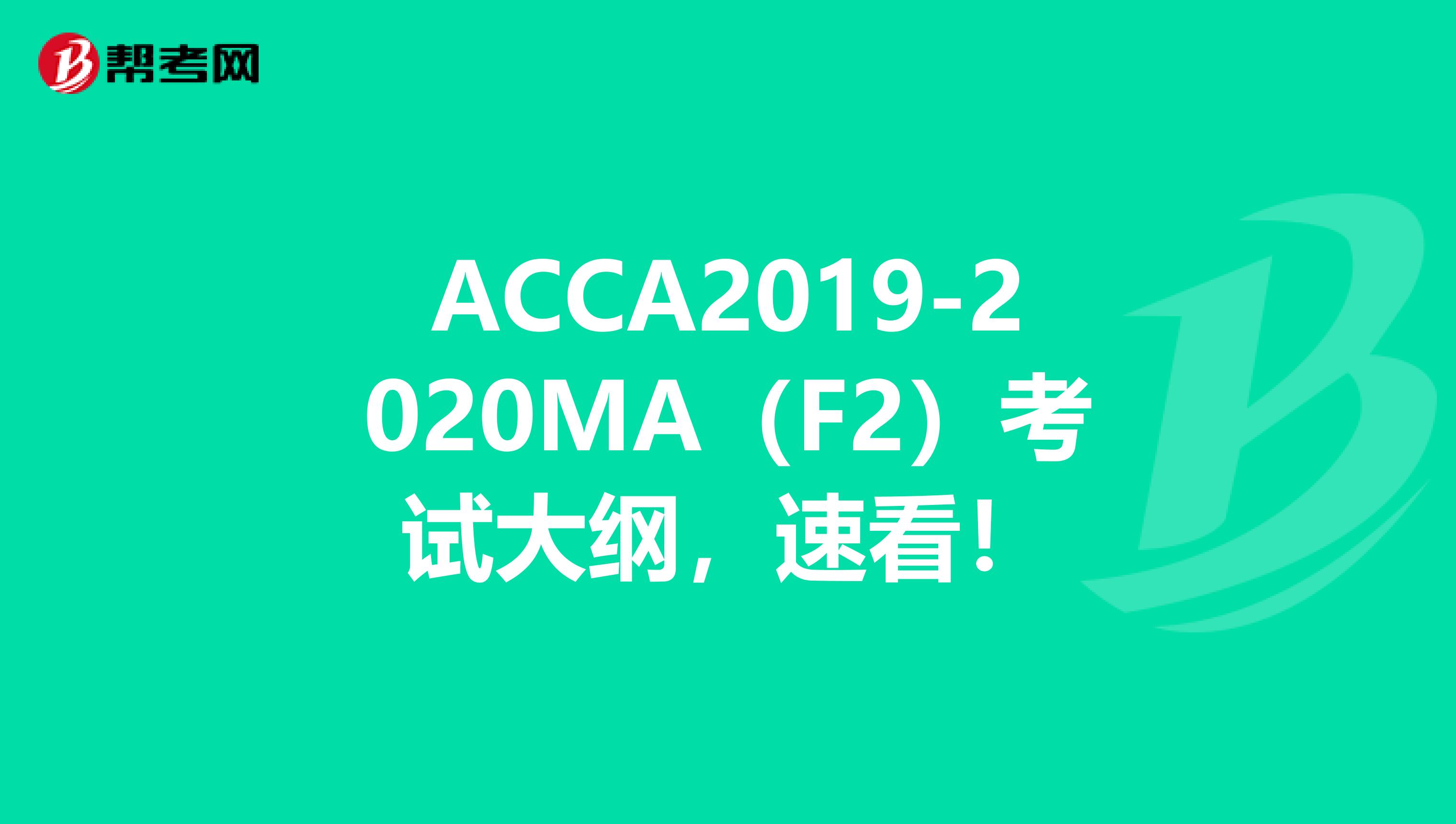 ACCA2019-2020MA（F2）考试大纲，速看！