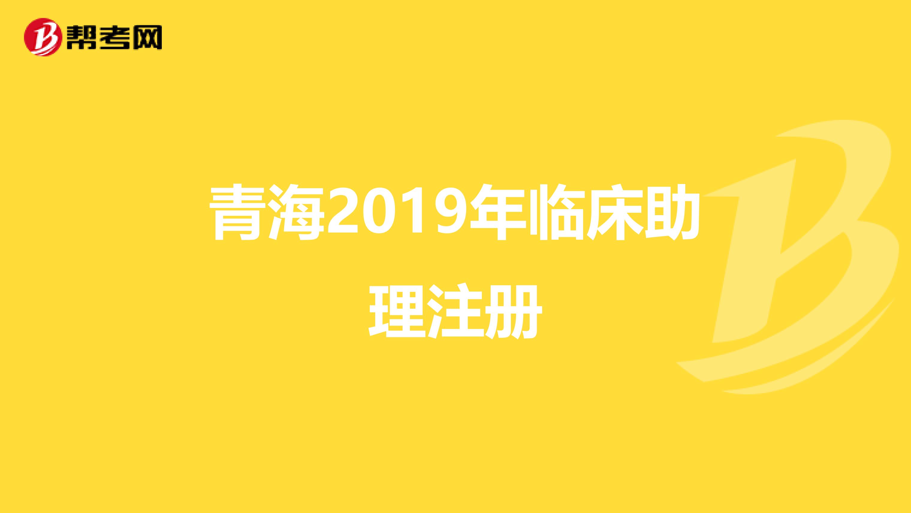 青海2019年臨床助理注冊(cè)