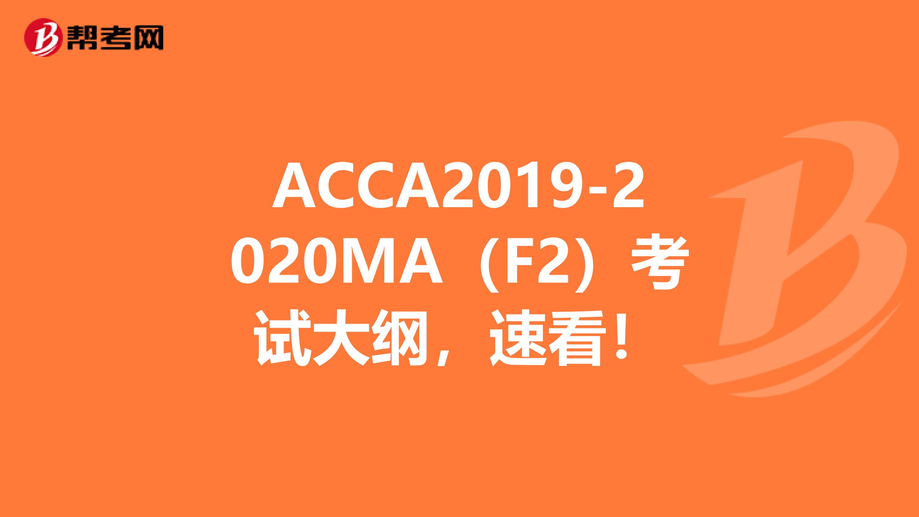 ACCA2019-2020MA（F2）考试大纲，速看！