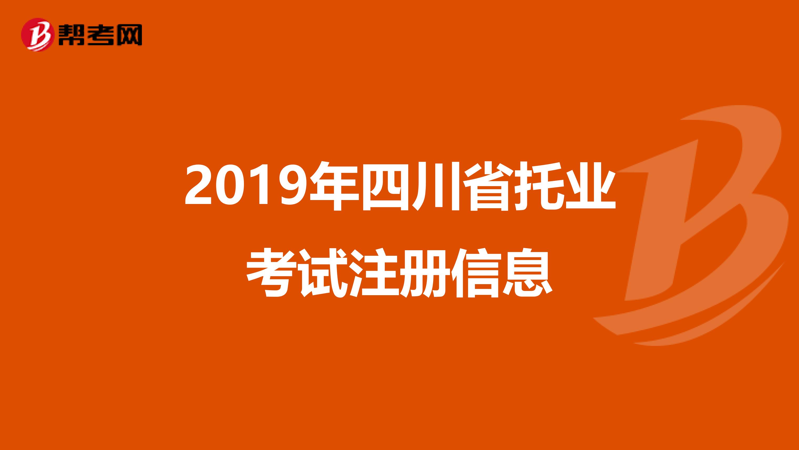 2019年四川省托業考試注冊信息