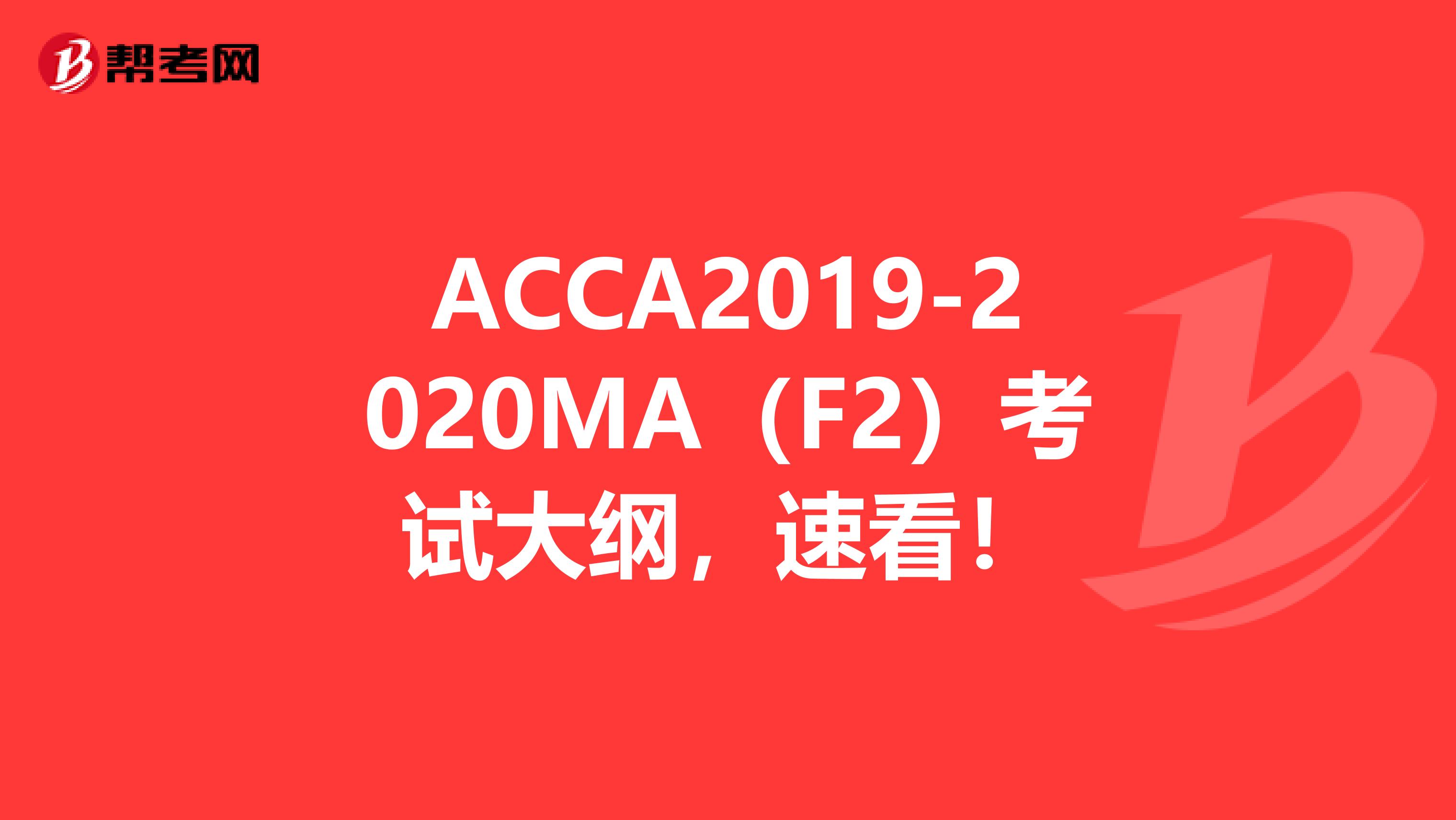 ACCA2019-2020MA（F2）考试大纲，速看！