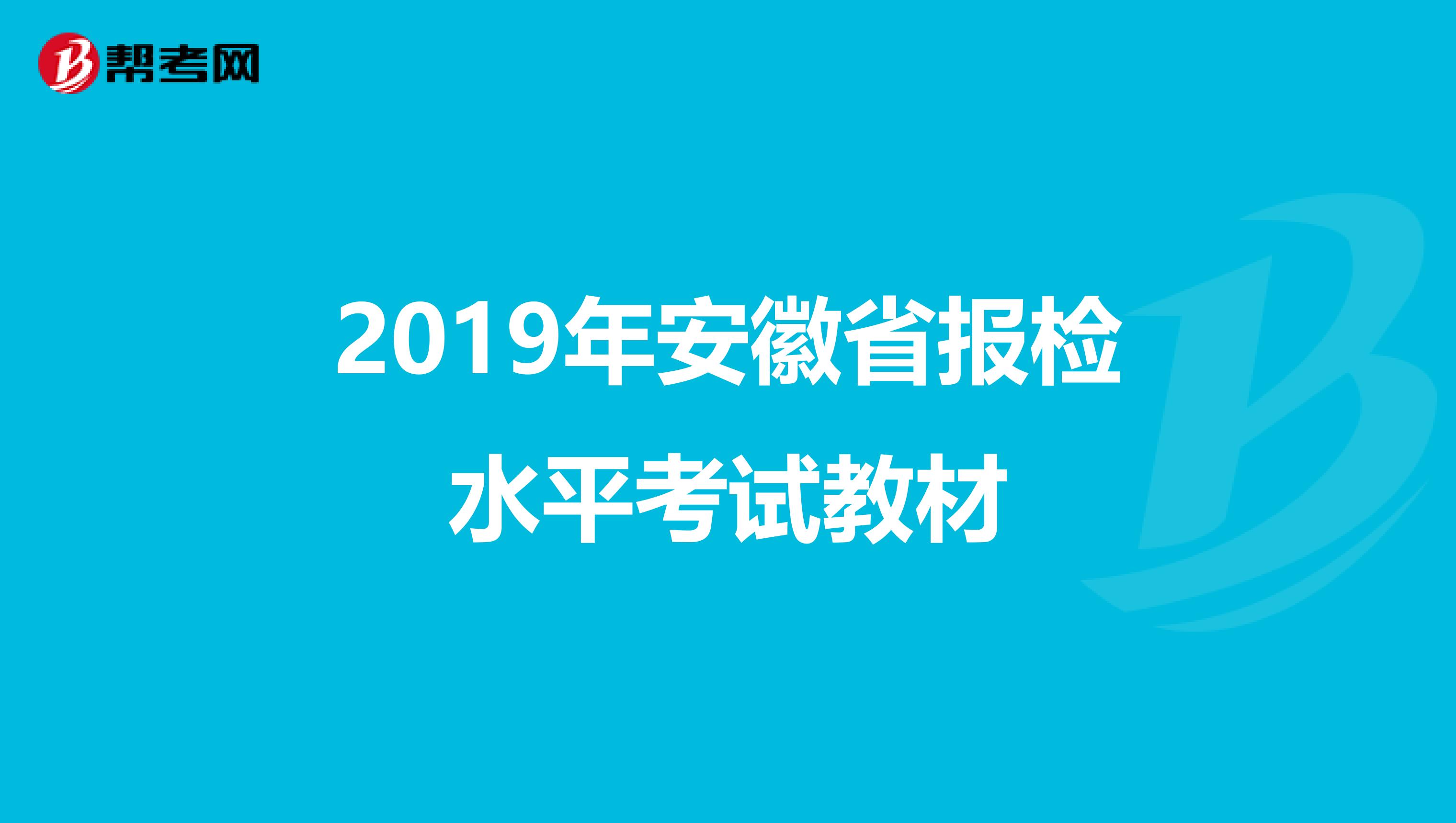2019年安徽省报检水平考试教材