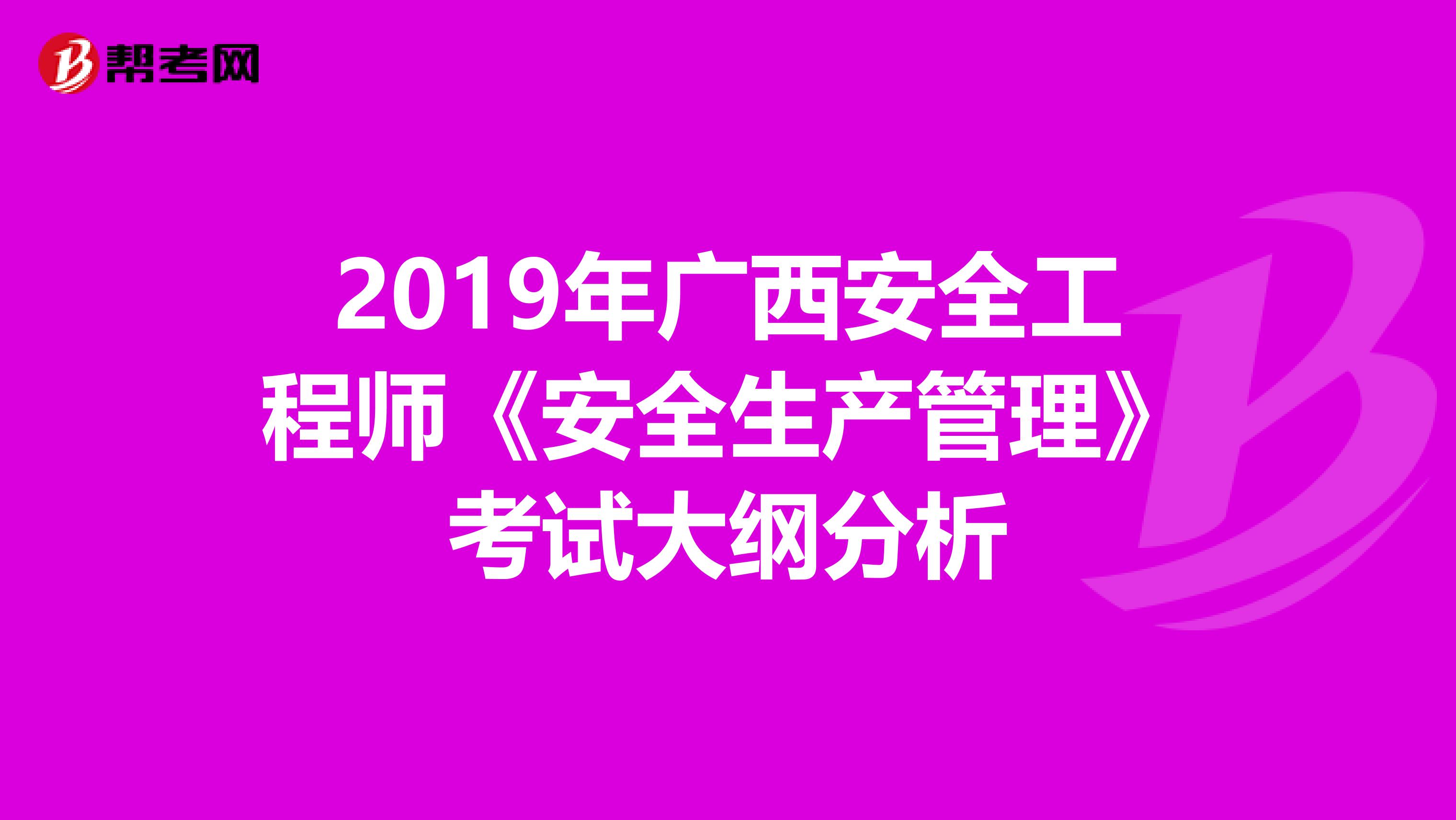 2019年广西安全工程师《安全生产管理》考试大纲分析