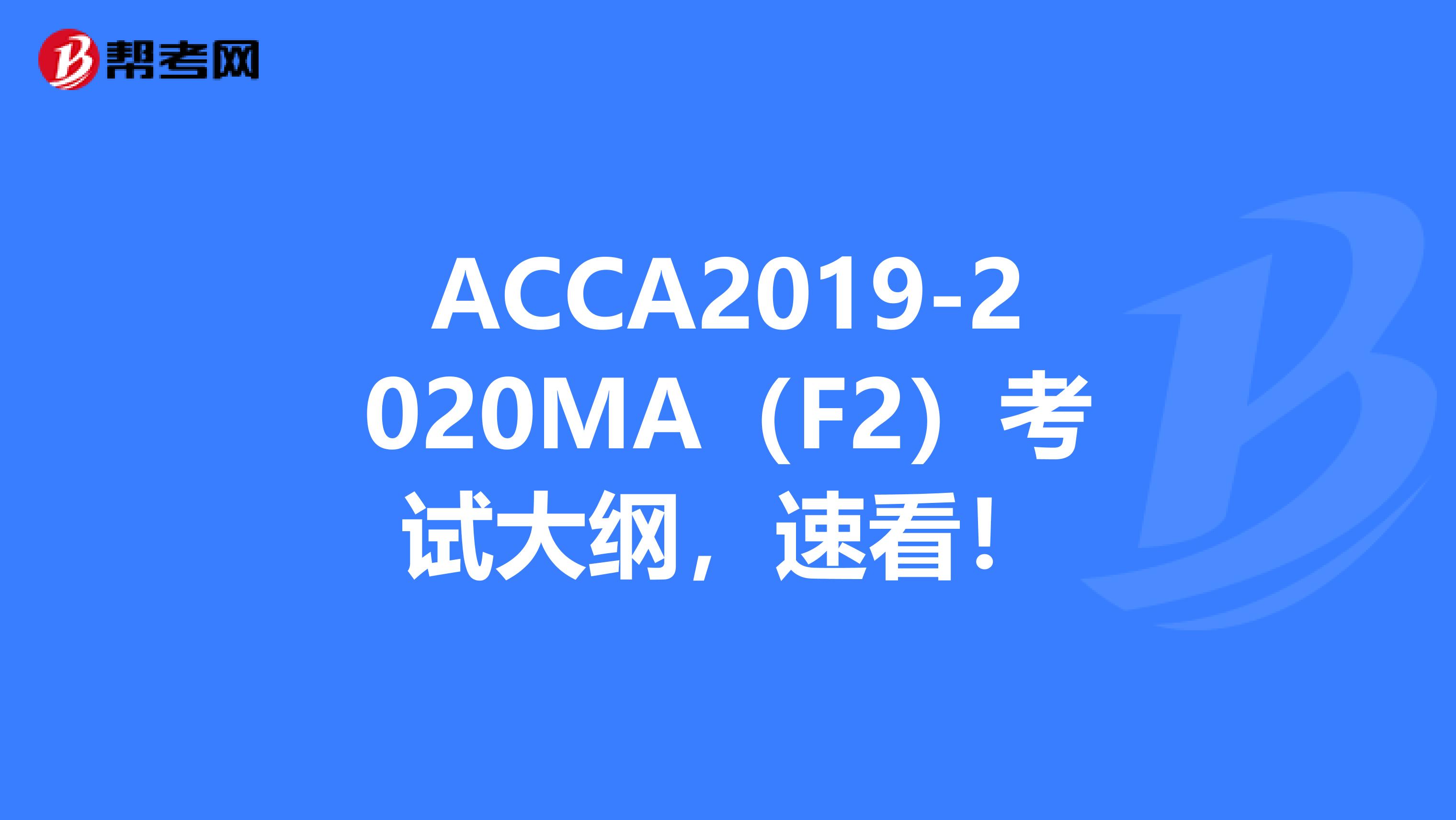 ACCA2019-2020MA（F2）考试大纲，速看！
