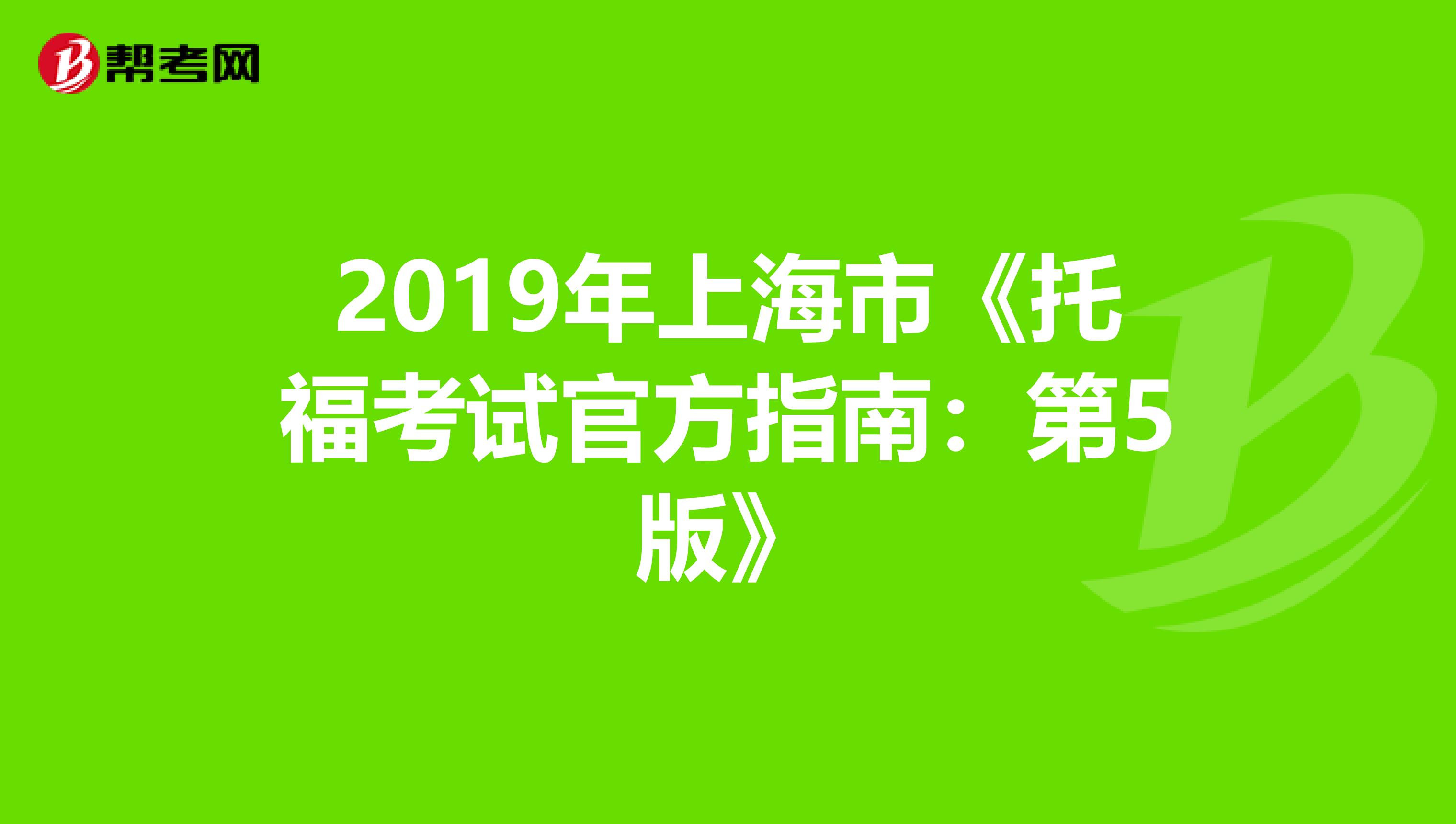 2019年上海市《托福考试官方指南：第5版》