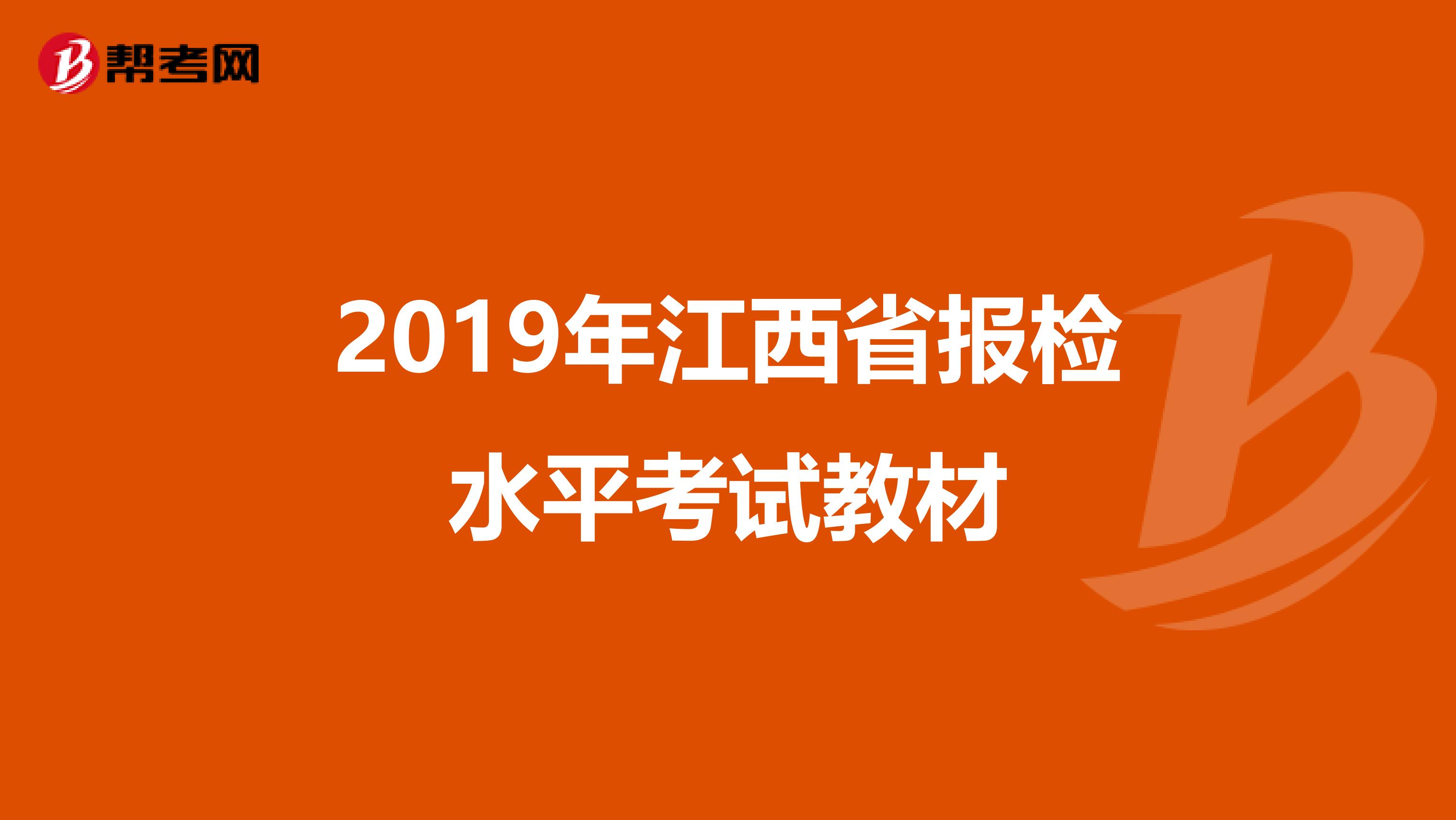 2019年江西省报检水平考试教材