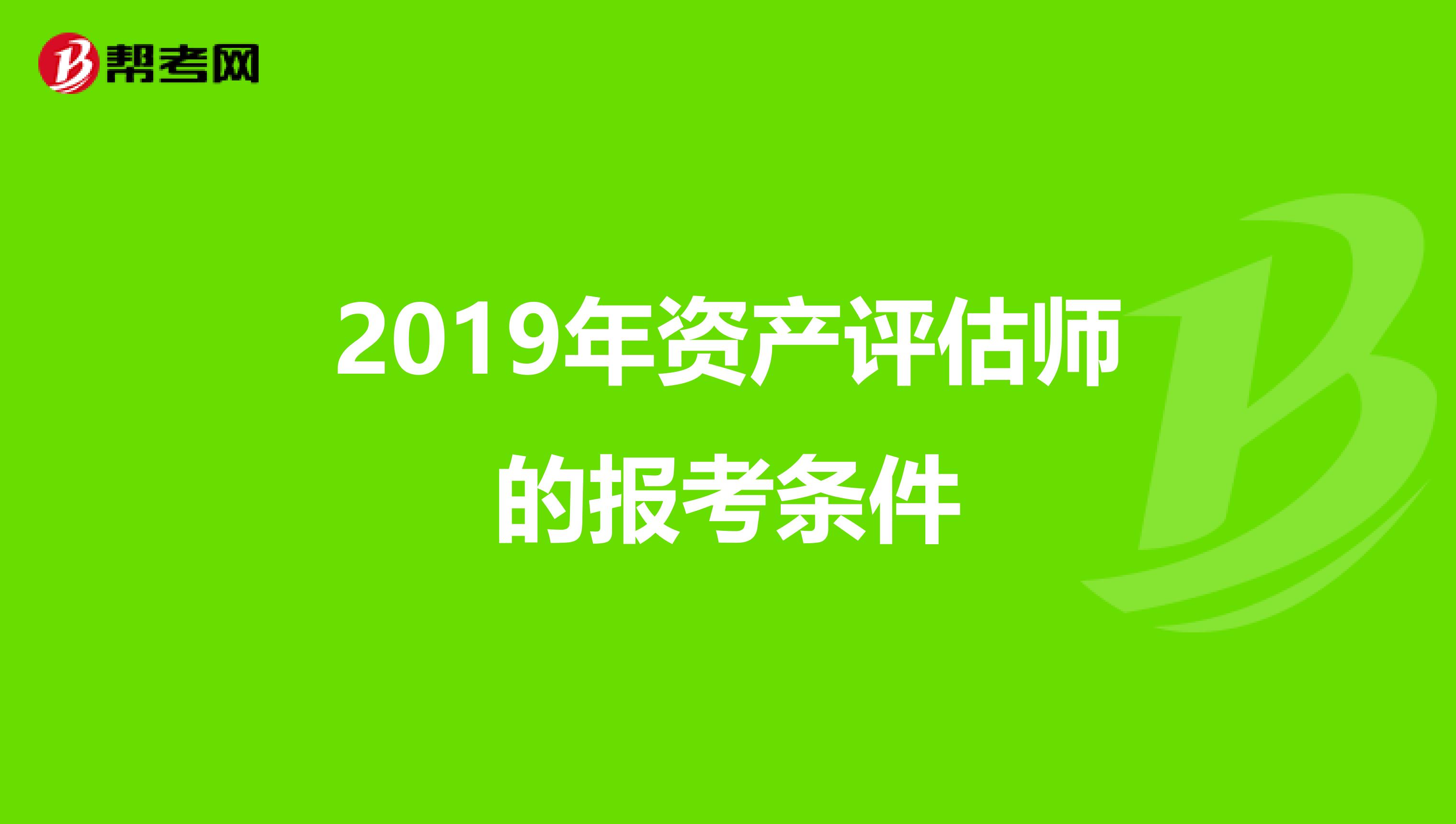 2019年资产评估师的报考条件