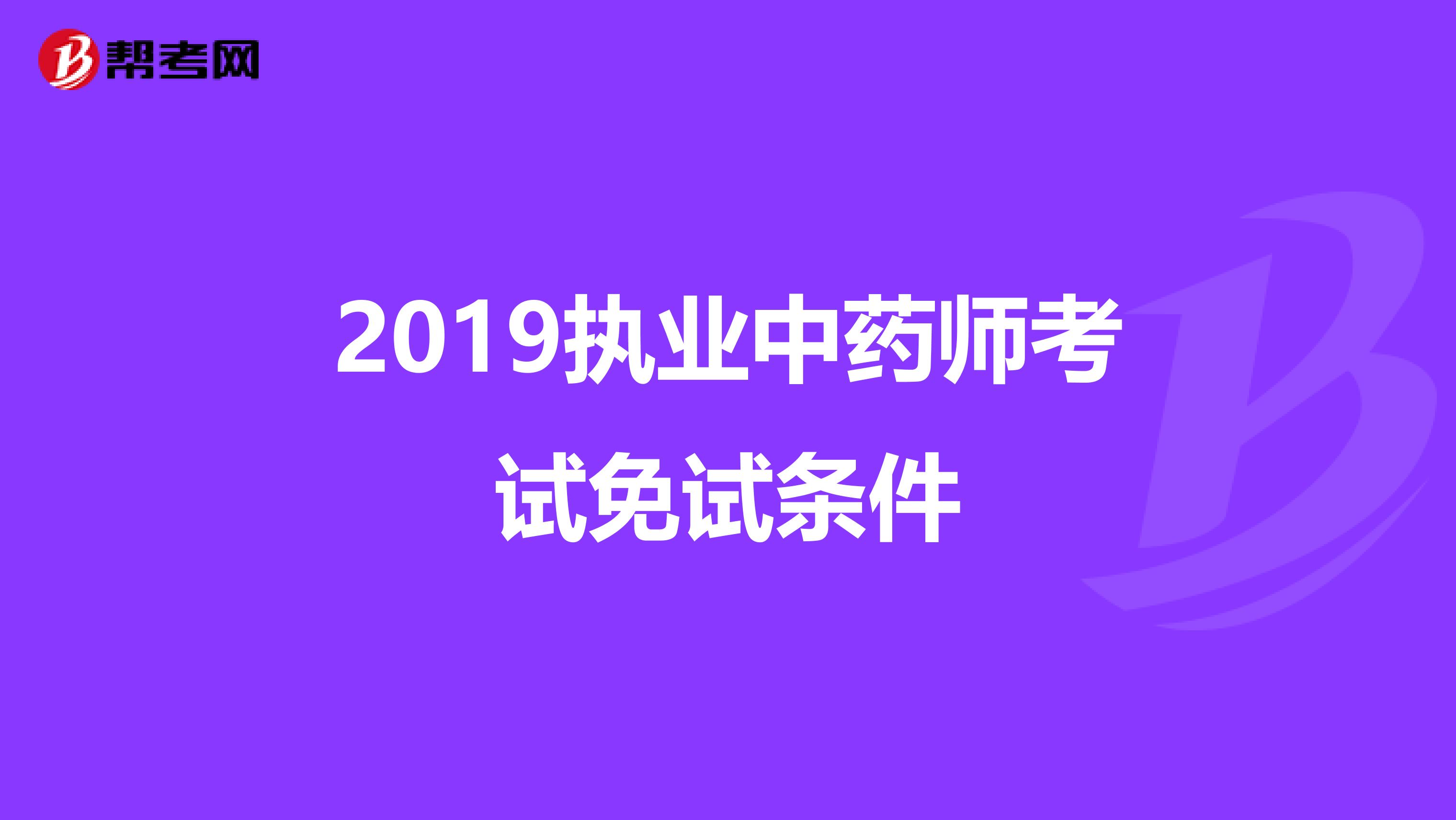 2019执业中药师考试免试条件