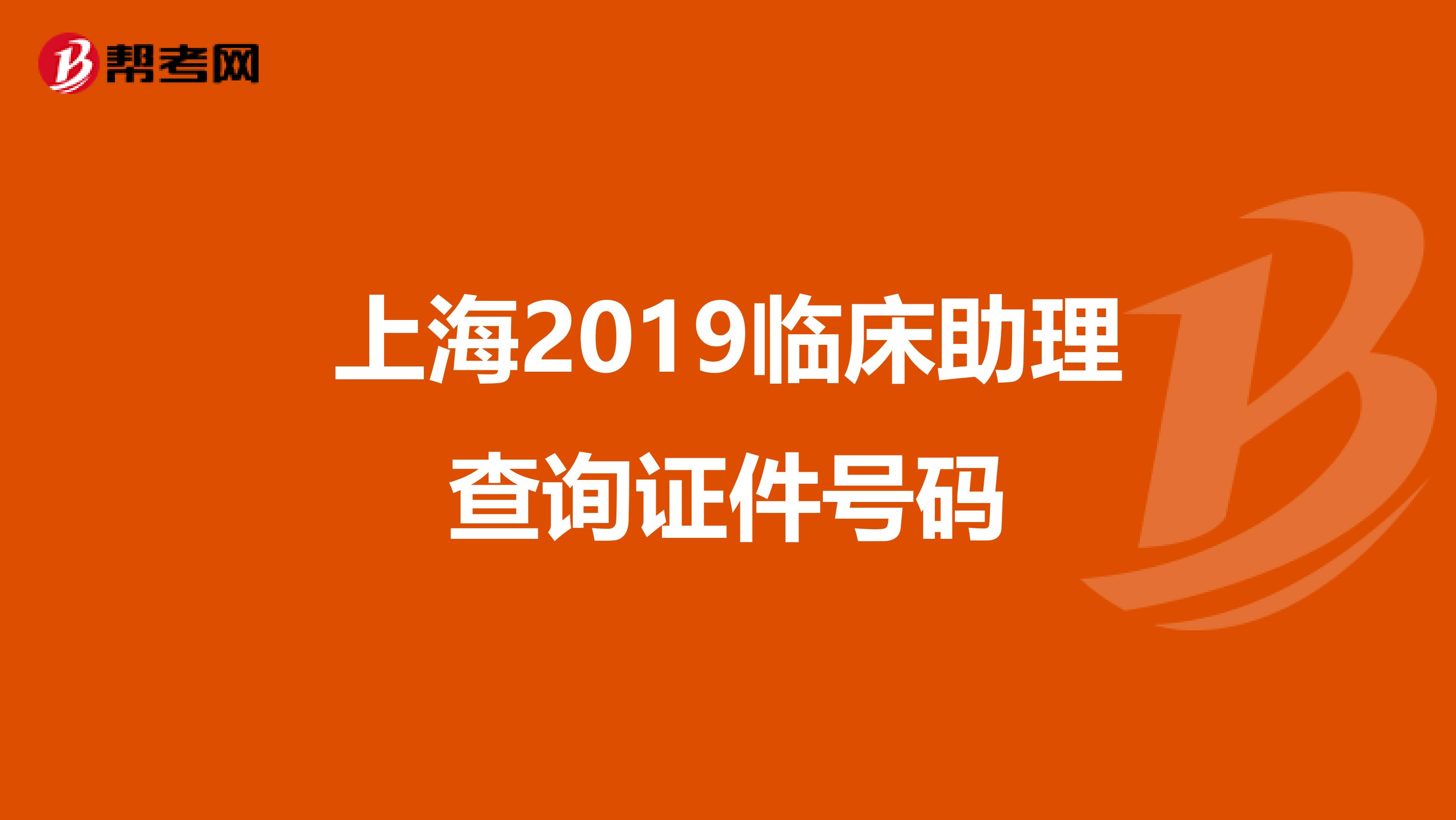 上海2019临床助理查询证件号码