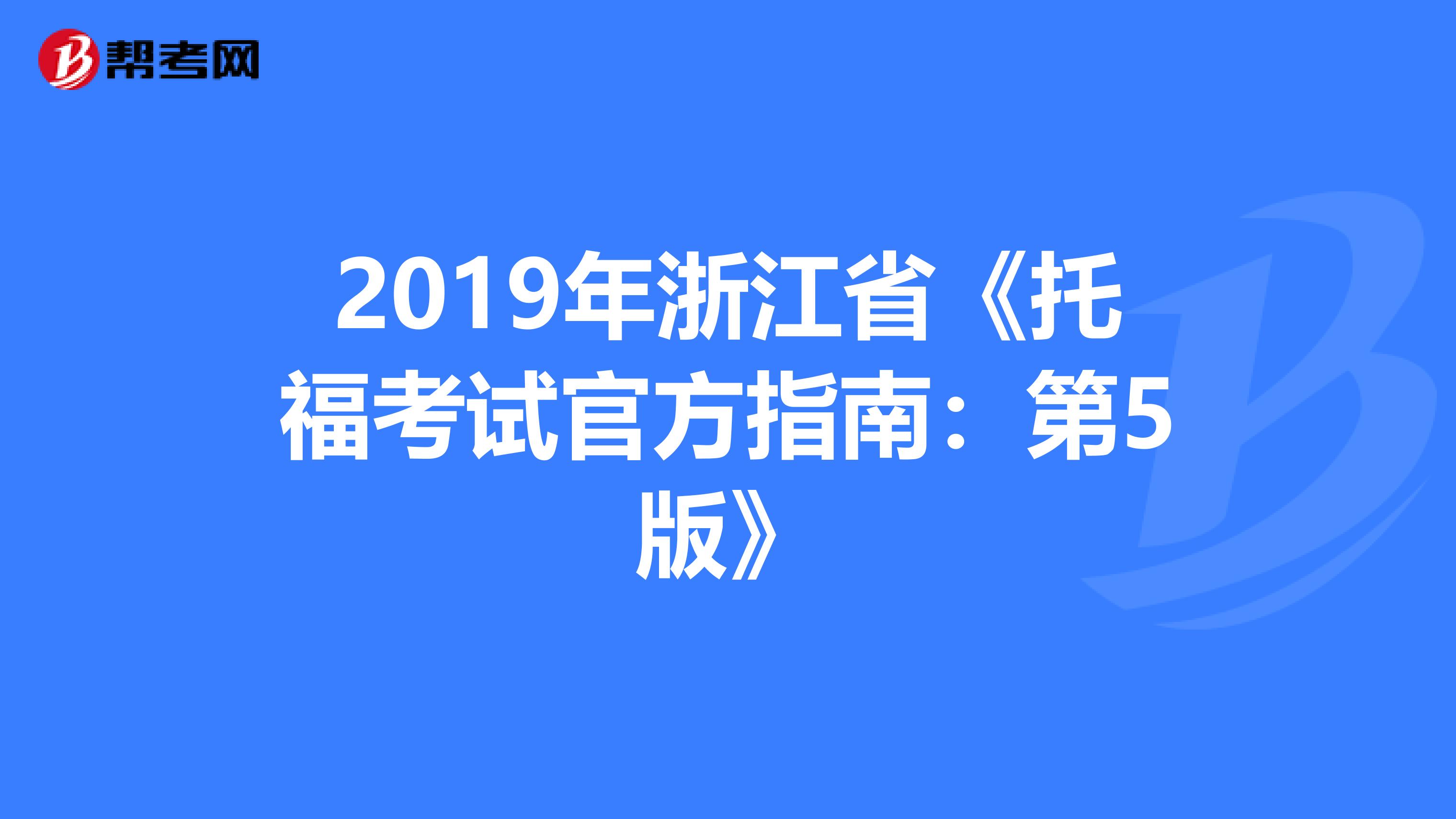 2019年浙江省《托福考试官方指南：第5版》