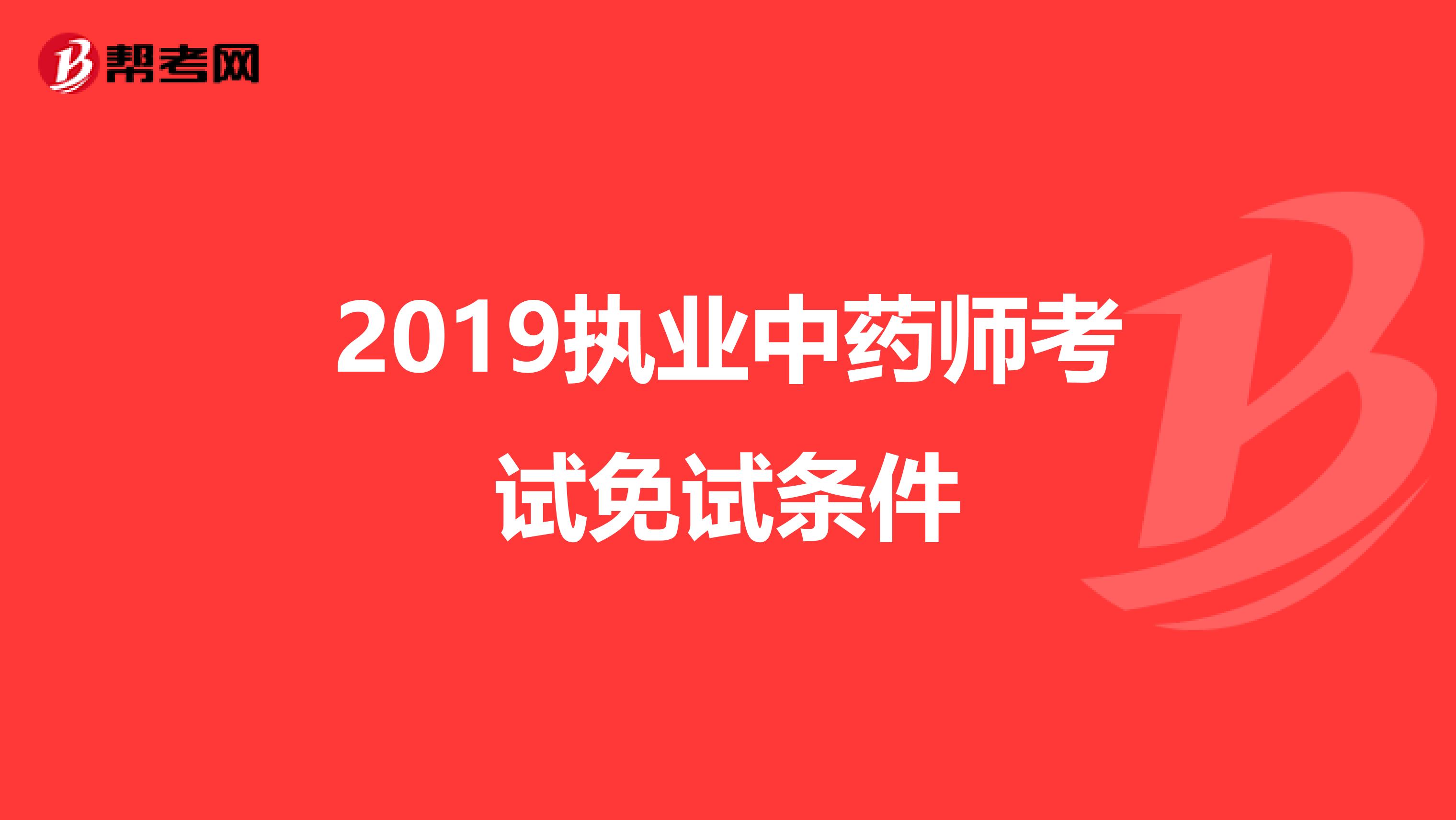 2019执业中药师考试免试条件