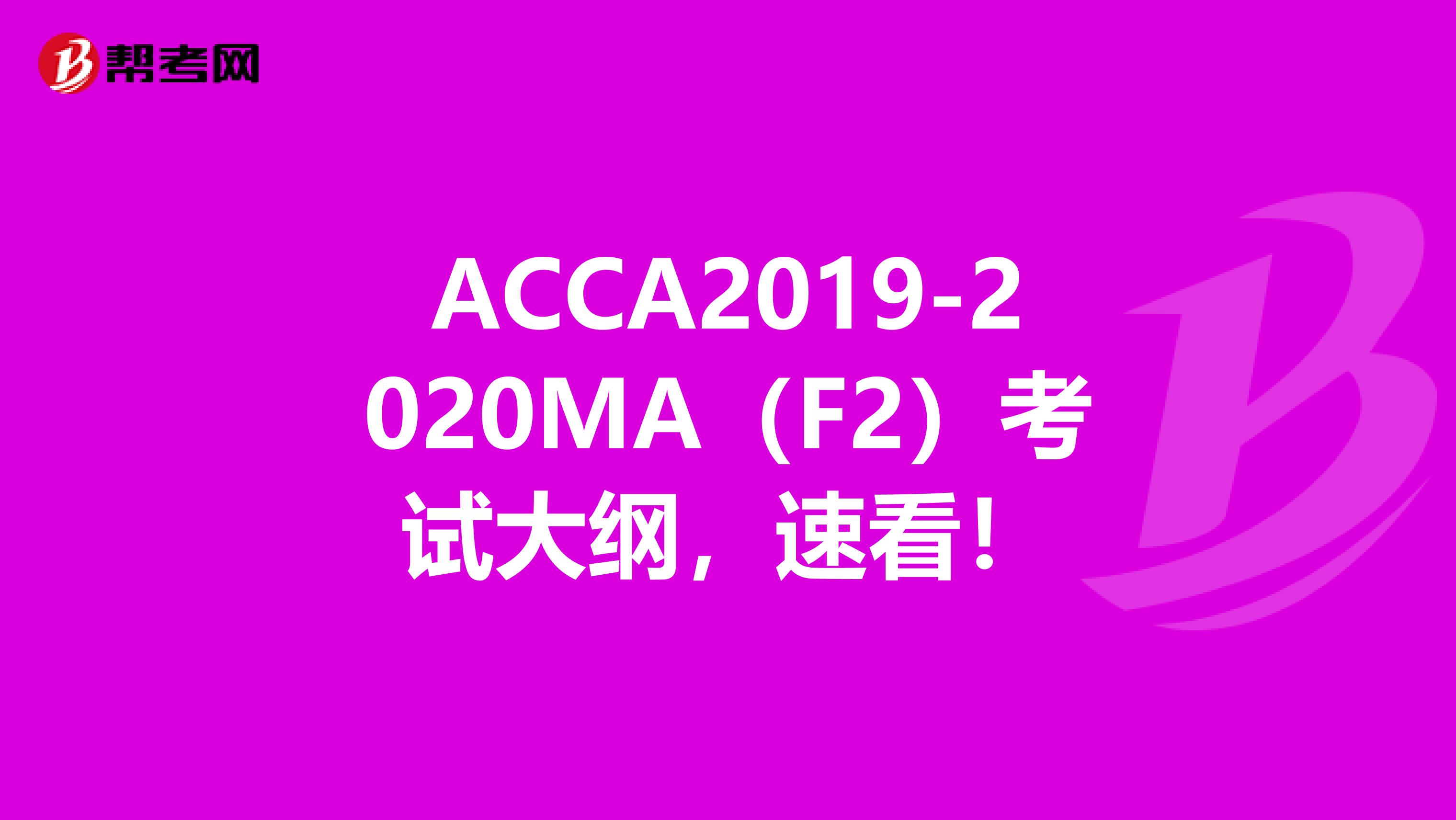 ACCA2019-2020MA（F2）考试大纲，速看！