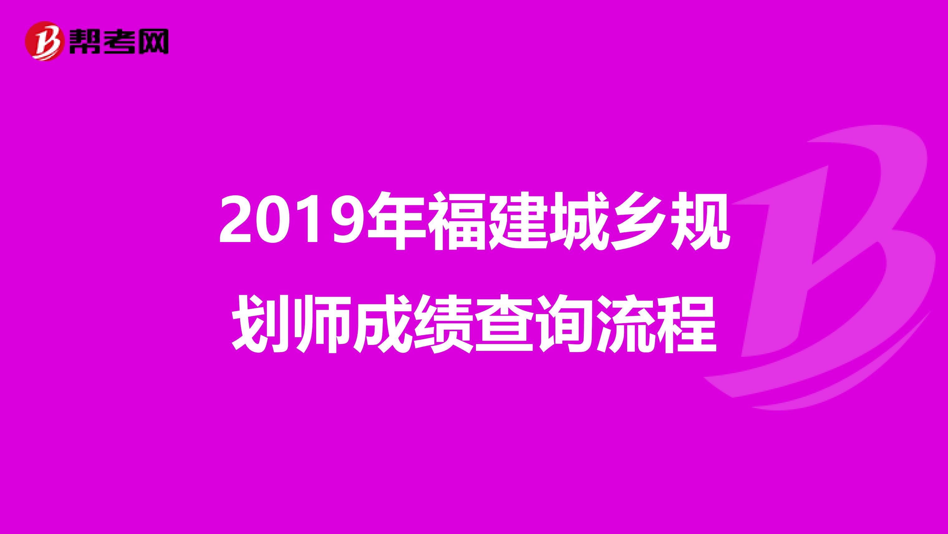 2019年福建城乡规划师成绩查询流程