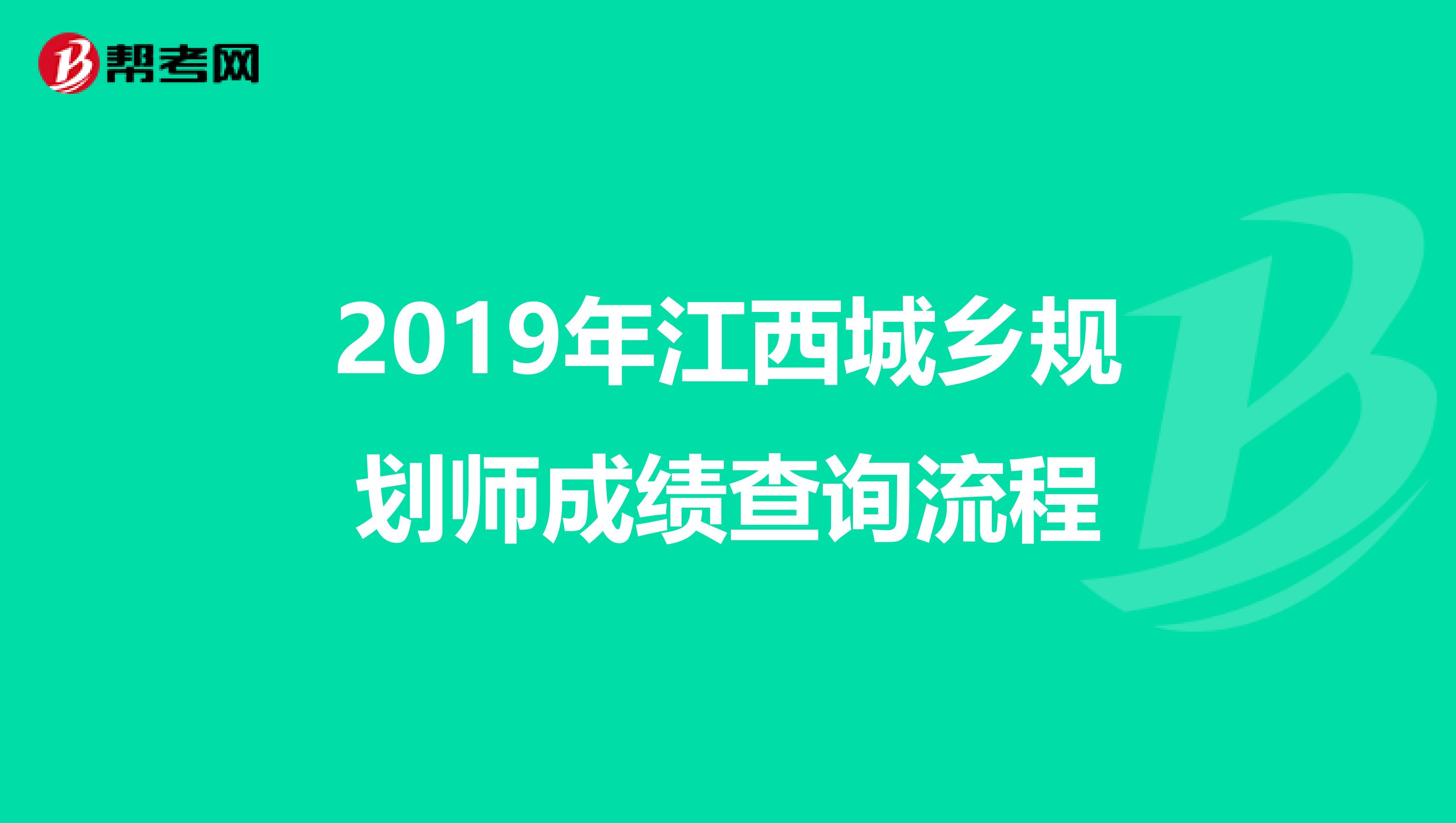 2019年江西城乡规划师成绩查询流程