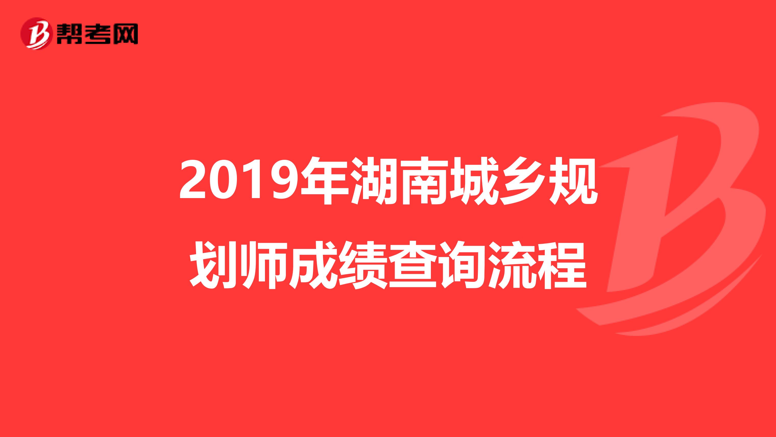 2019年湖南城乡规划师成绩查询流程