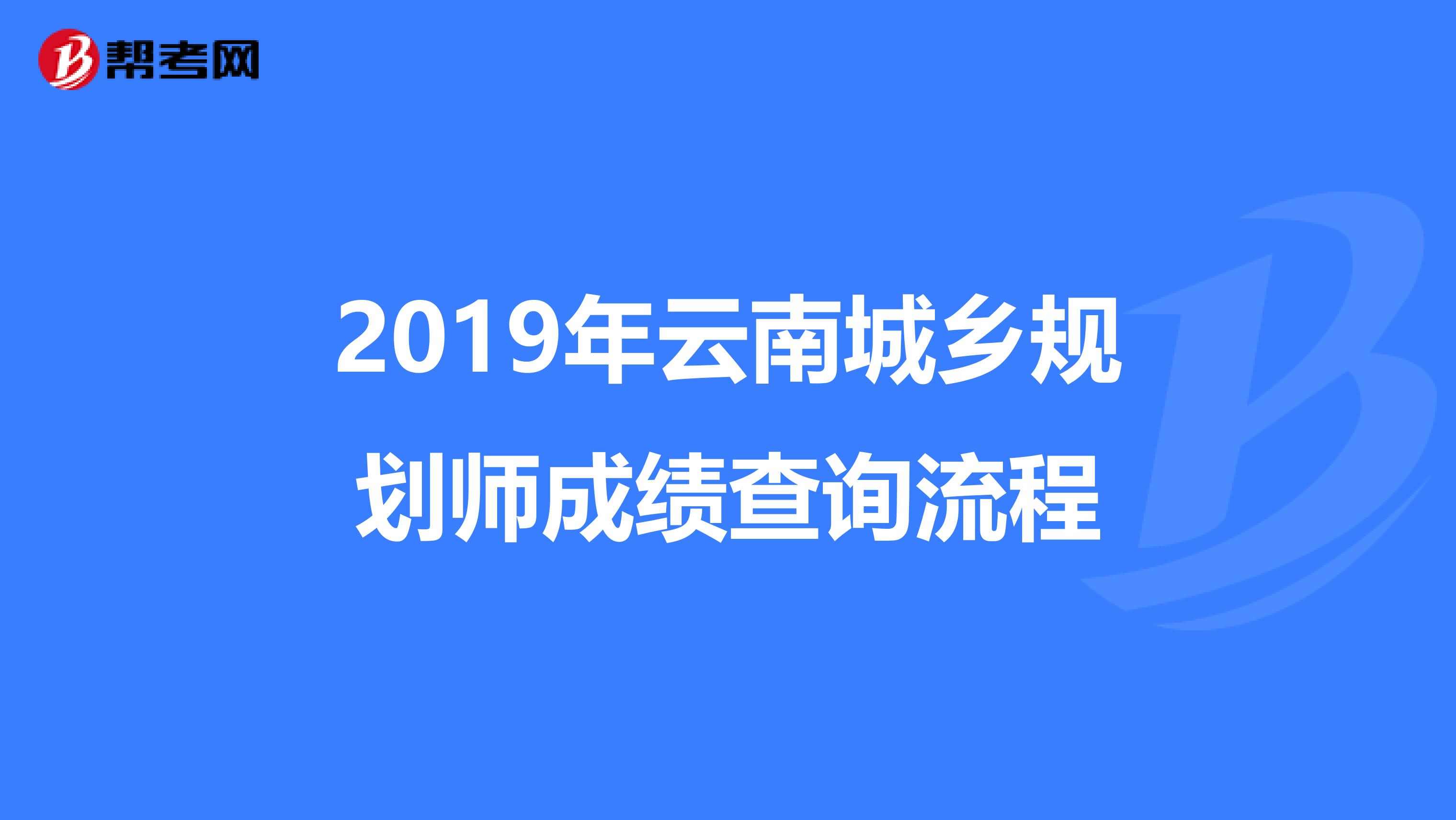 2019年云南城乡规划师成绩查询流程