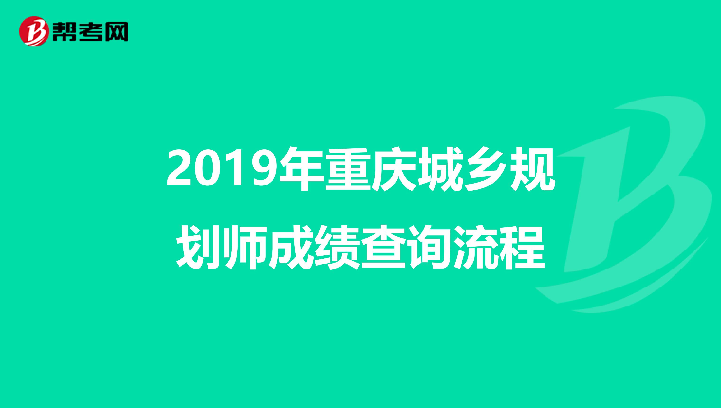 2019年重庆城乡规划师成绩查询流程