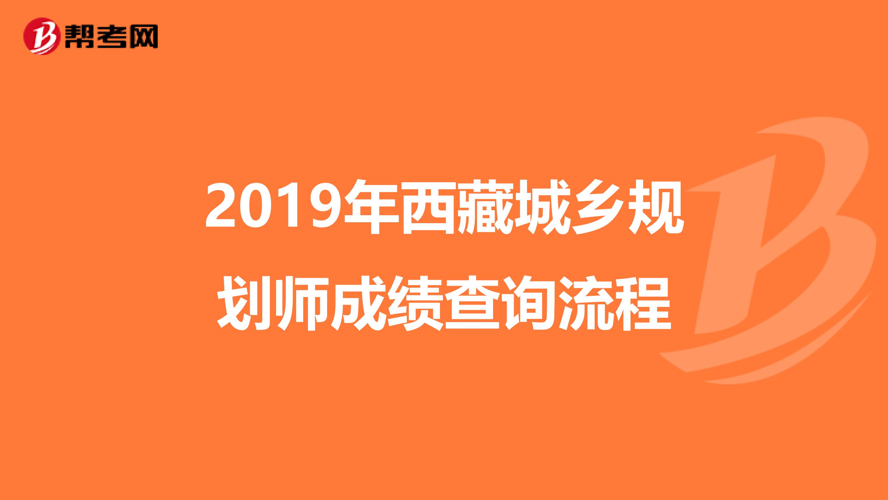 2019年西藏城乡规划师成绩查询流程