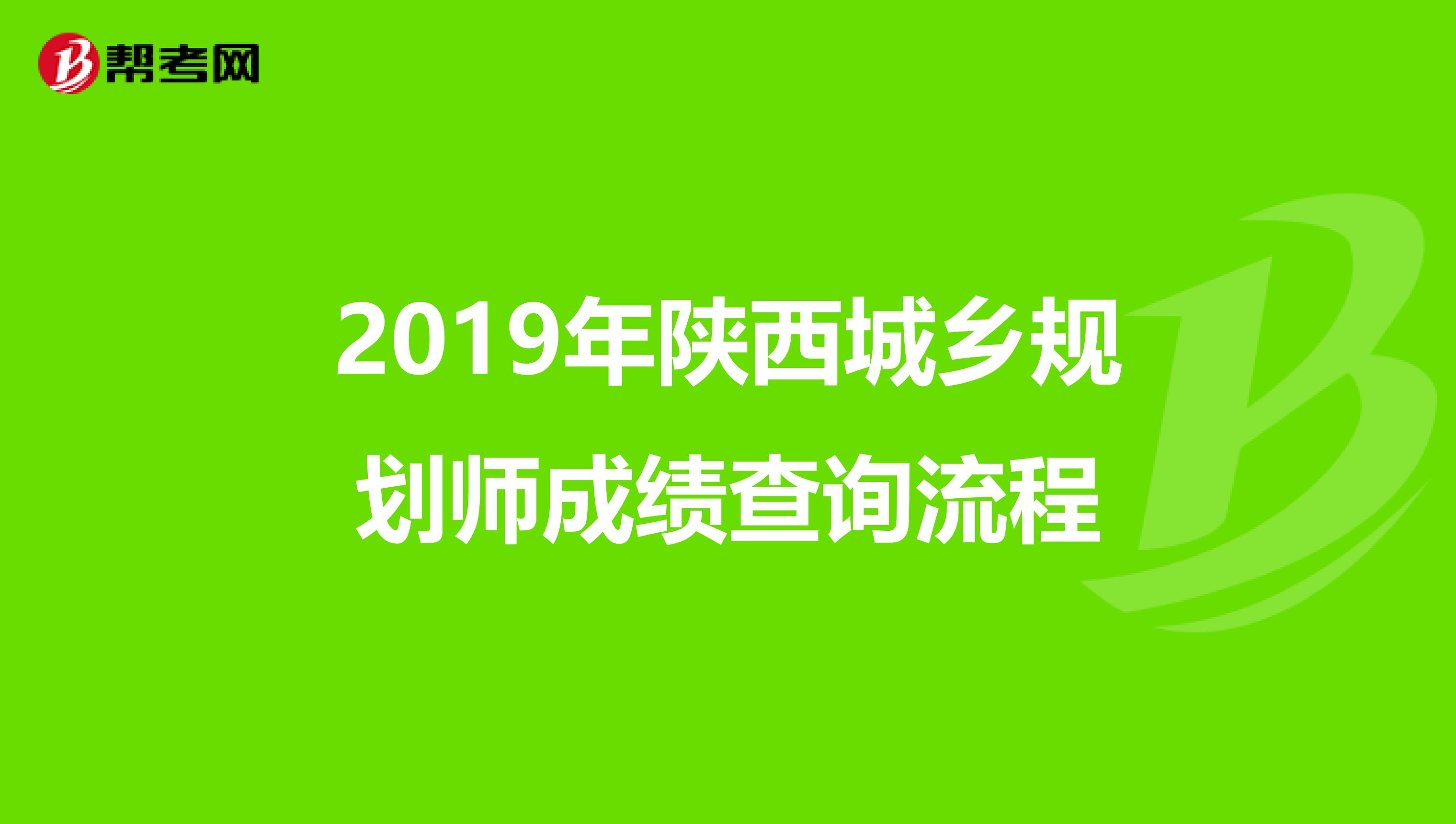 2019年陕西城乡规划师成绩查询流程