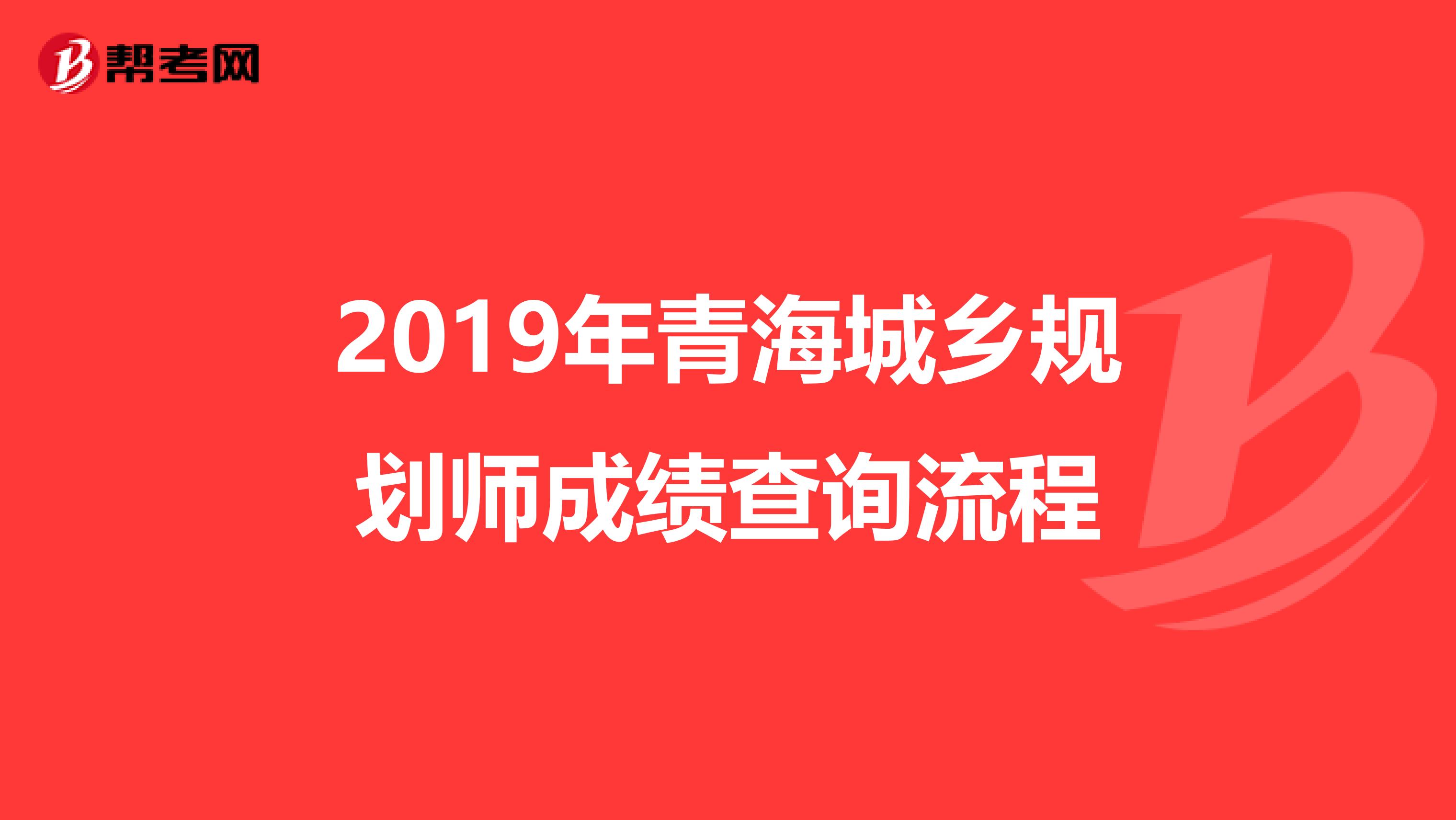 2019年青海城乡规划师成绩查询流程