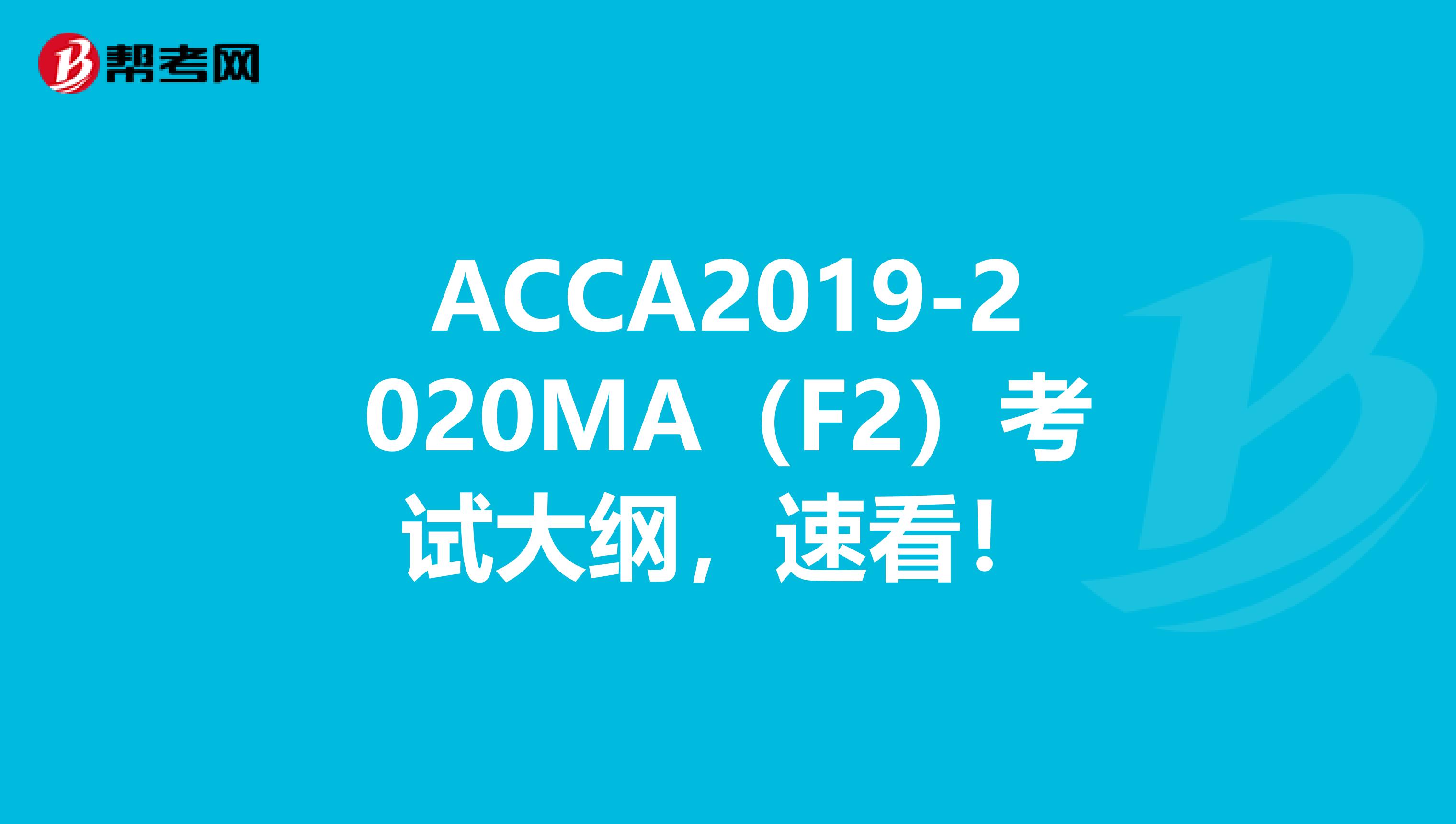 ACCA2019-2020MA(F2)考试大纲,速看!