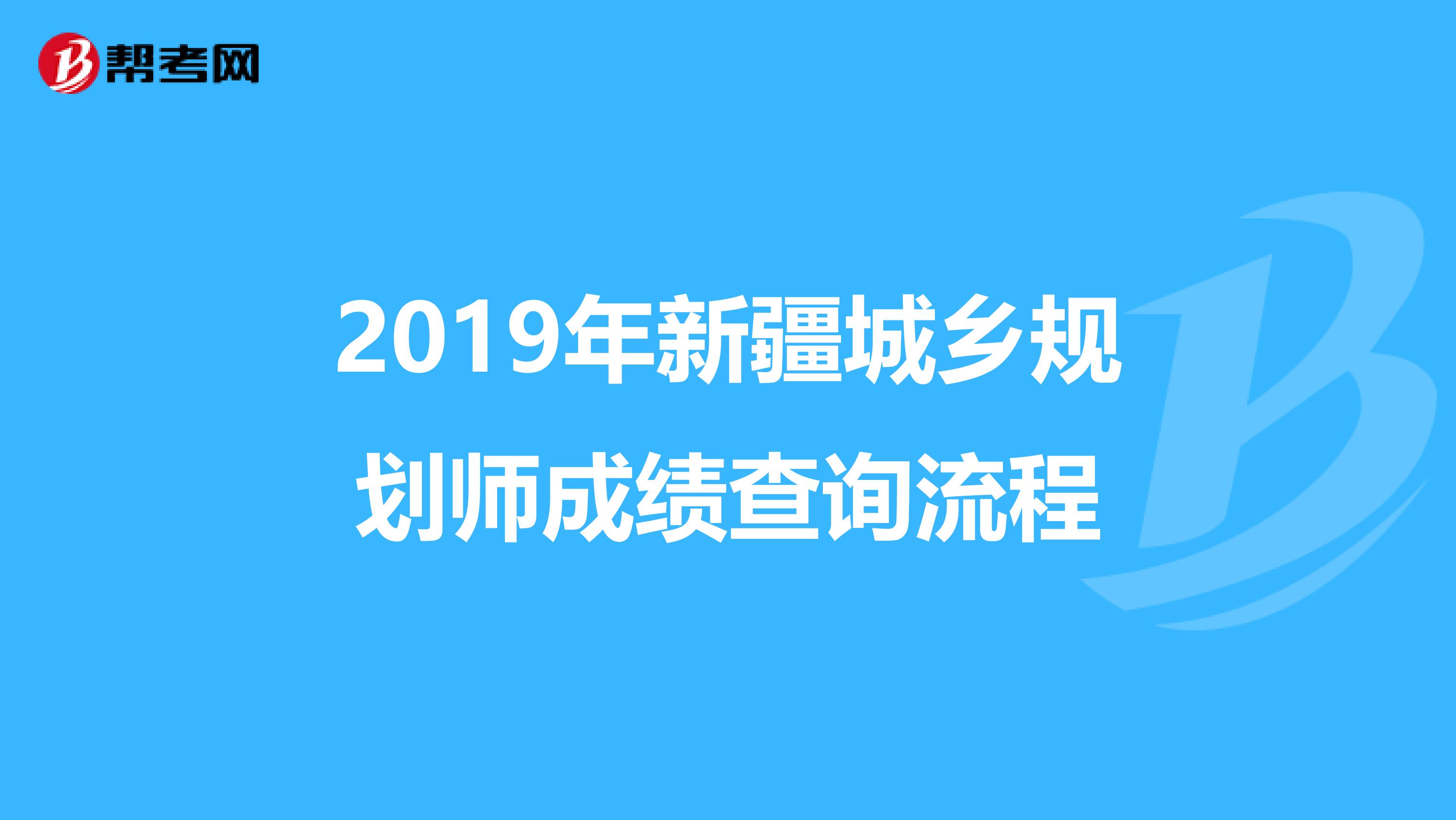 2019年新疆城乡规划师成绩查询流程