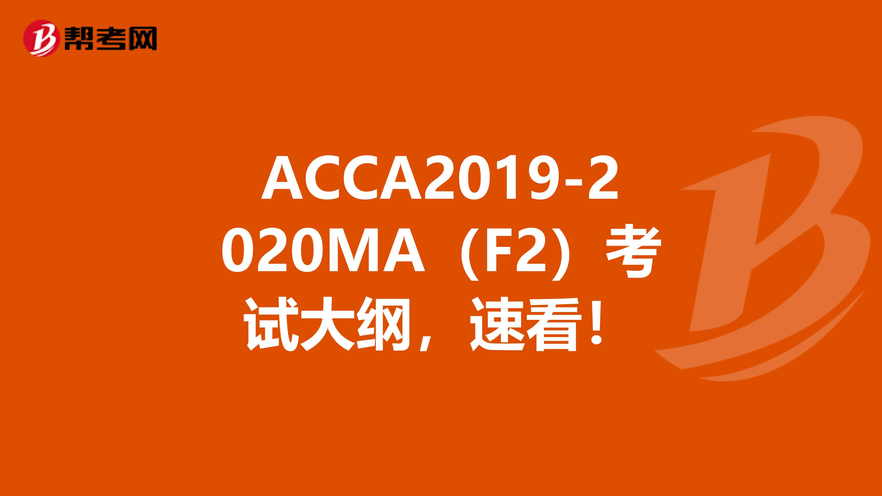 ACCA2019-2020MA（F2）考试大纲，速看！