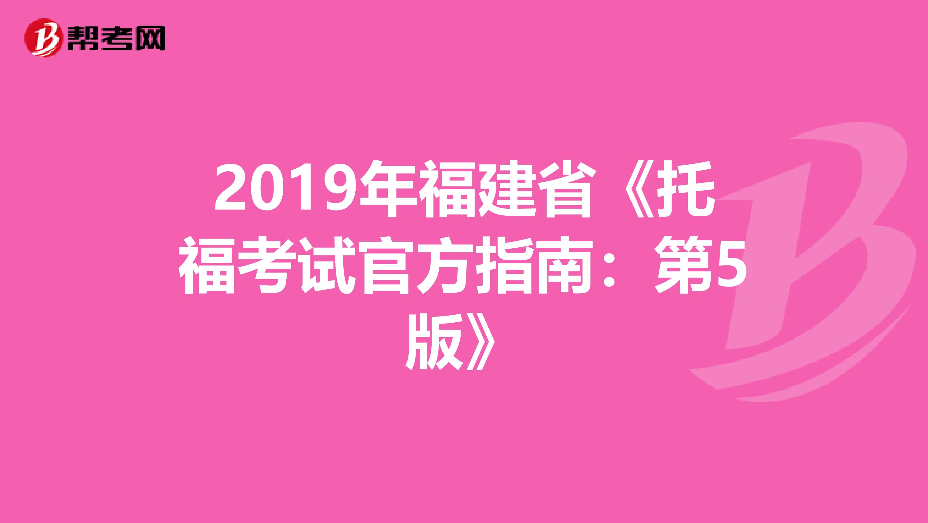 2019年福建省《托福考试官方指南：第5版》