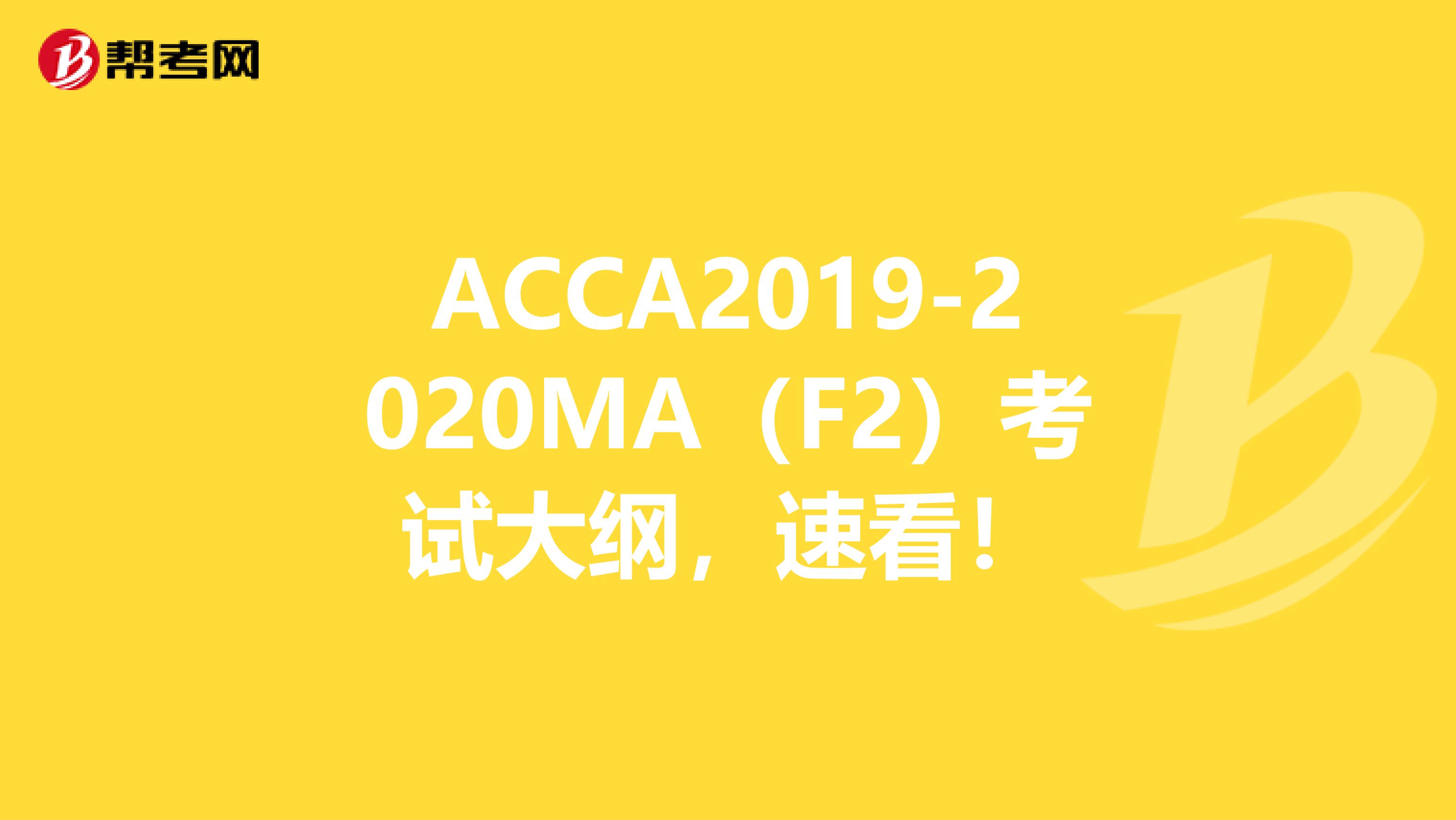ACCA2019-2020MA（F2）考试大纲，速看！