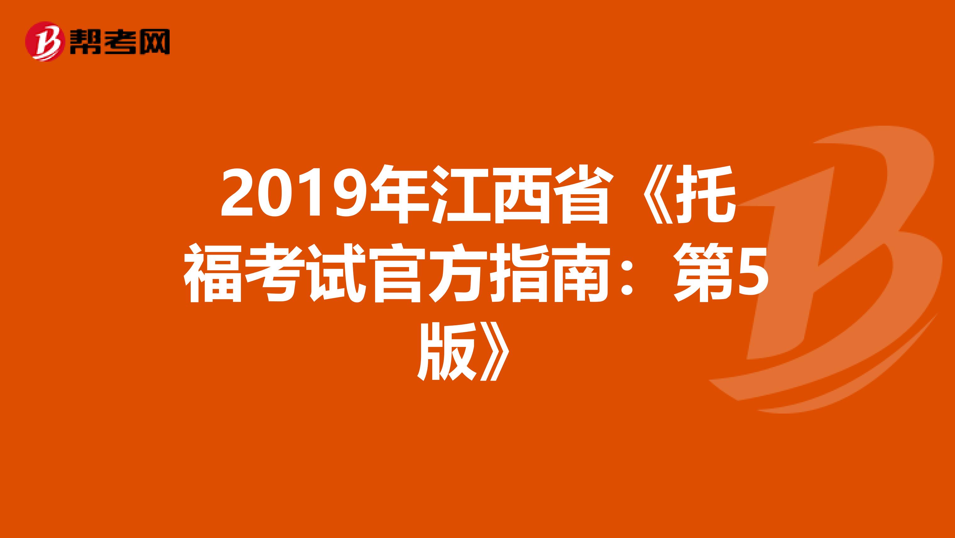 2019年江西省《托福考试官方指南：第5版》