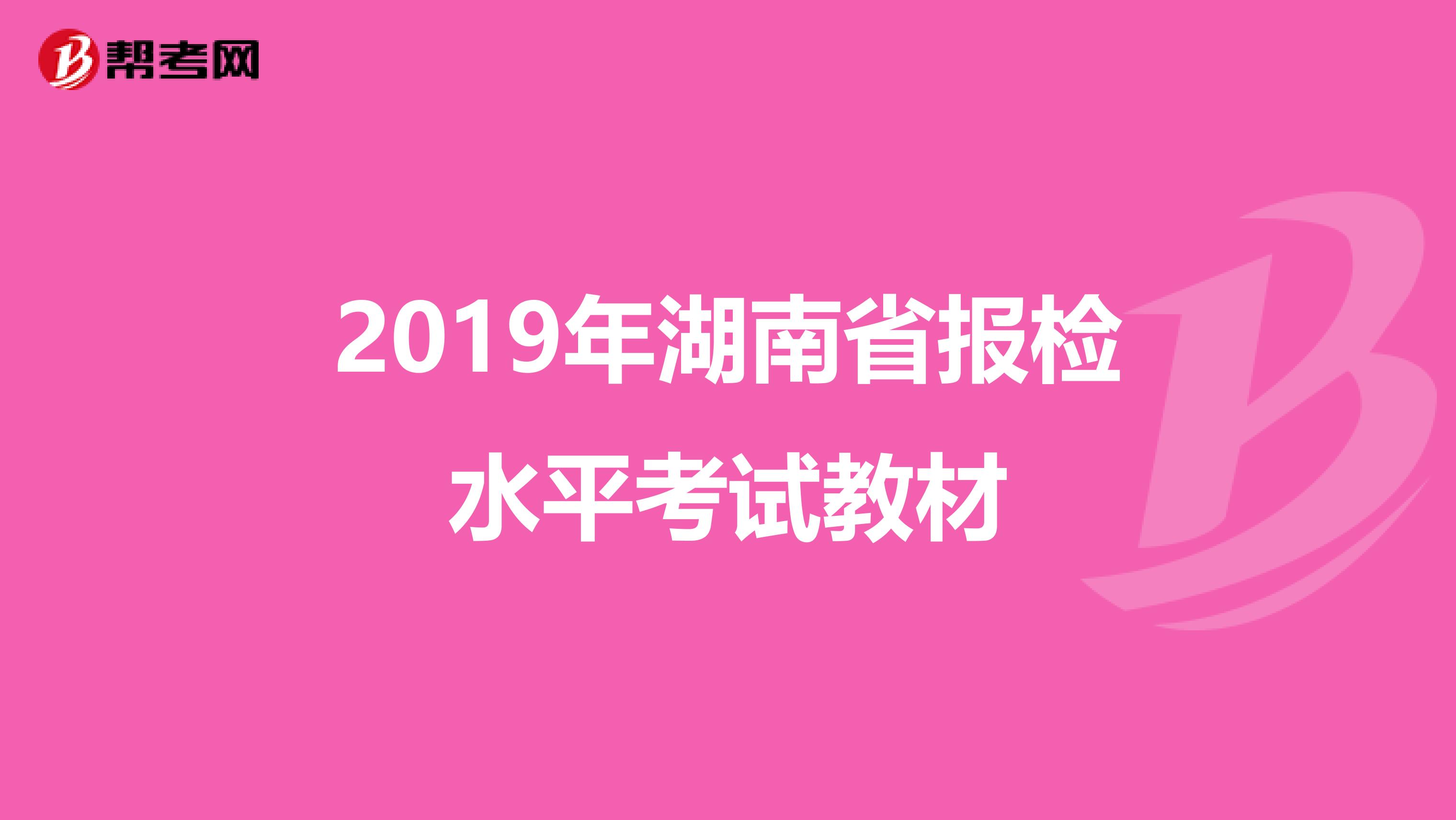 2019年湖南省报检水平考试教材