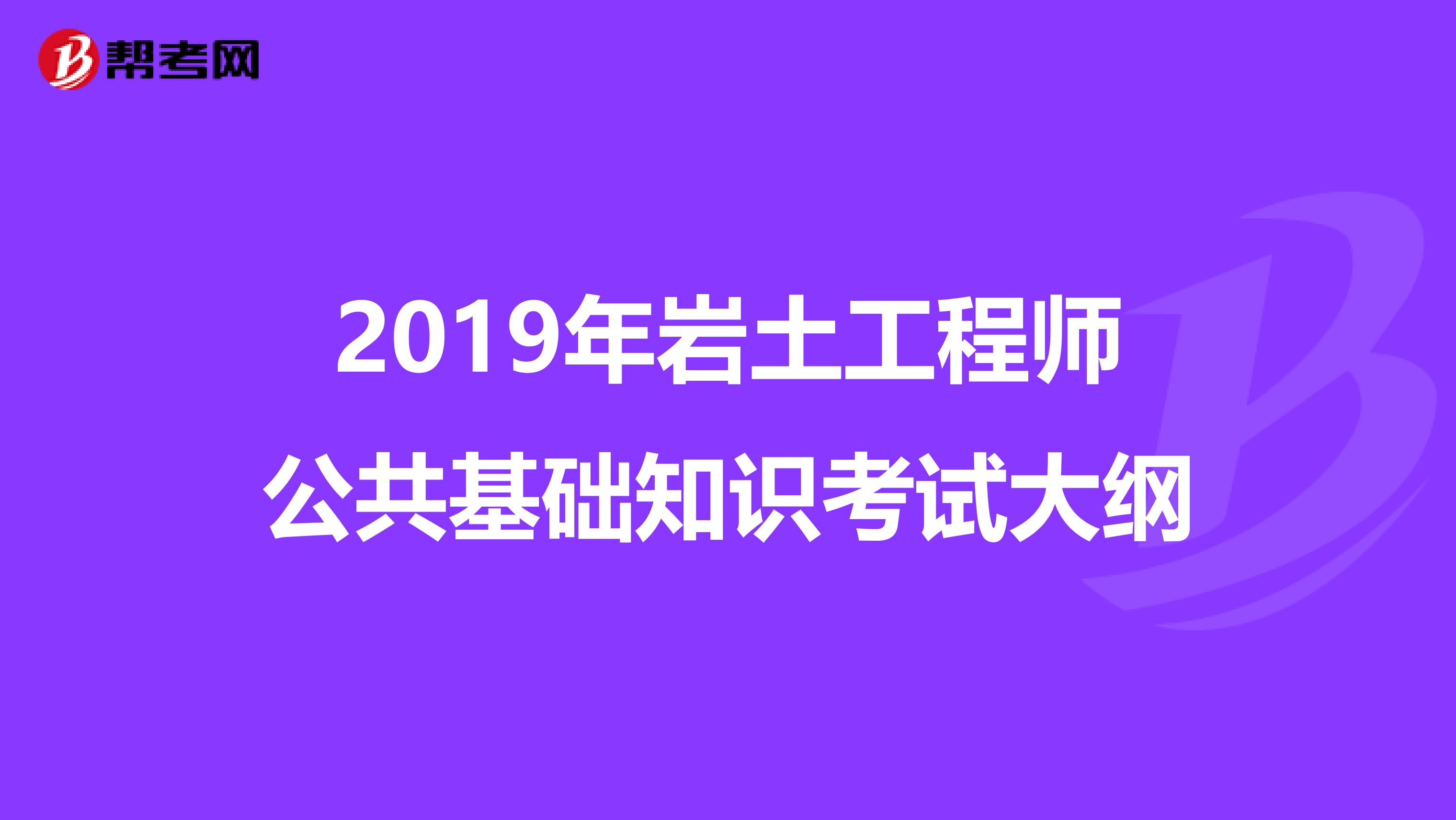 2019年岩土工程师公共基础知识考试大纲