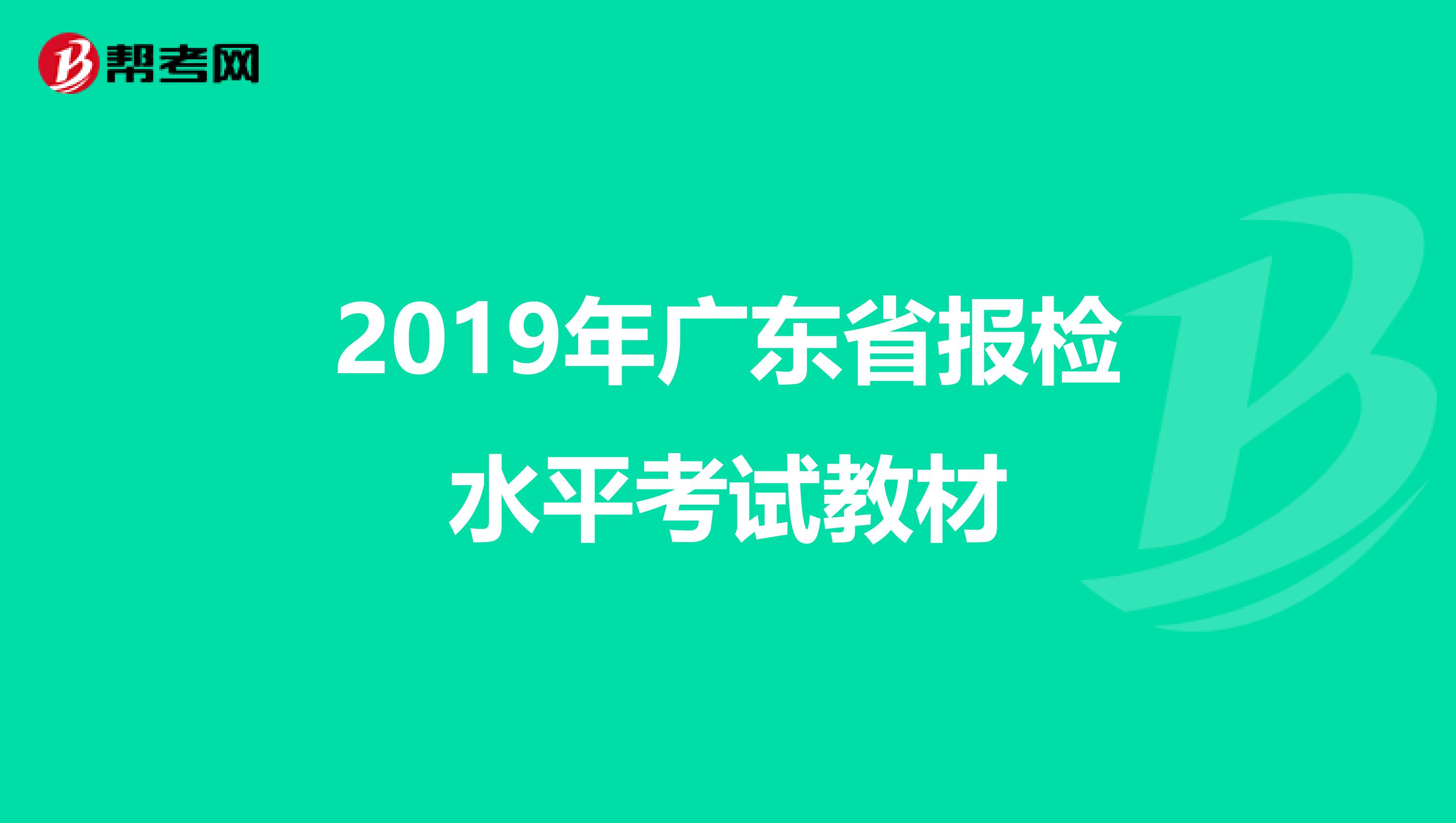 2019年广东省报检水平考试教材