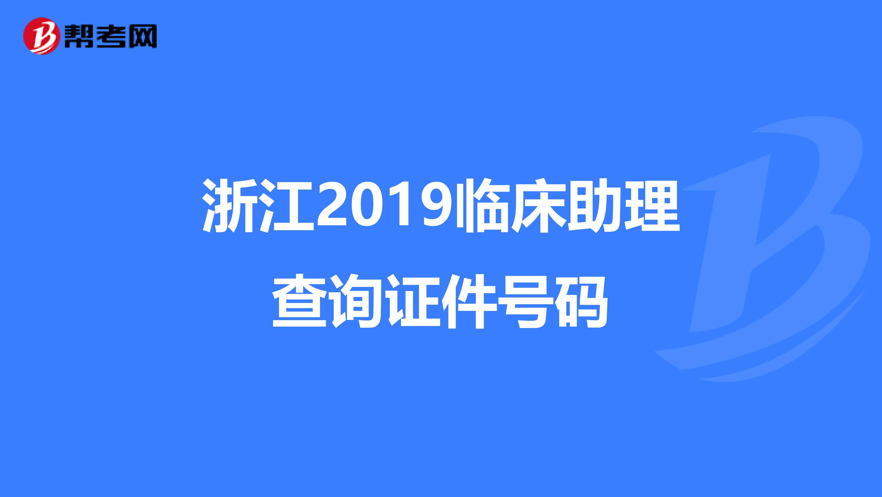 浙江2019临床助理查询证件号码