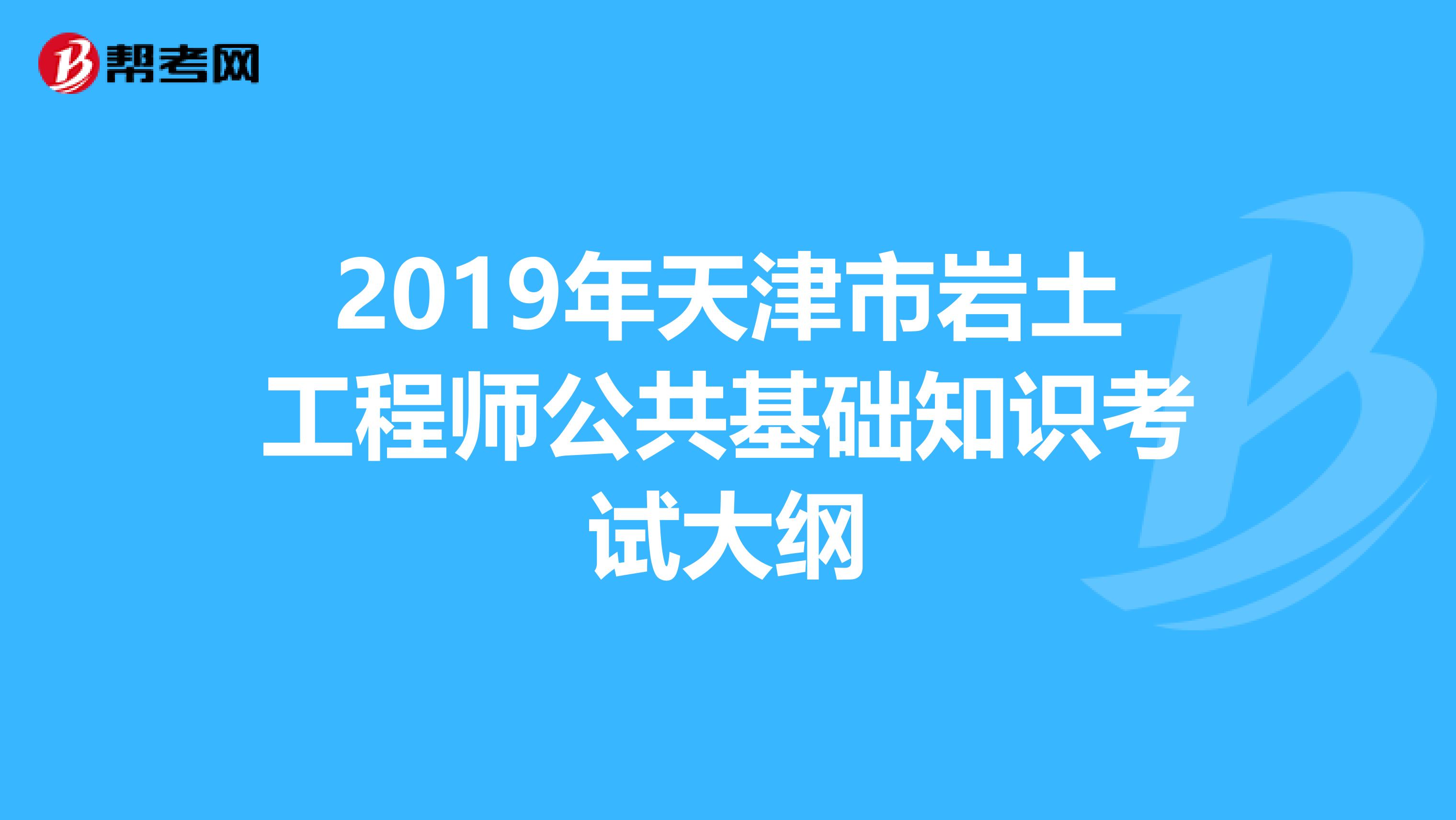2019年天津市岩土工程师公共基础知识考试大纲