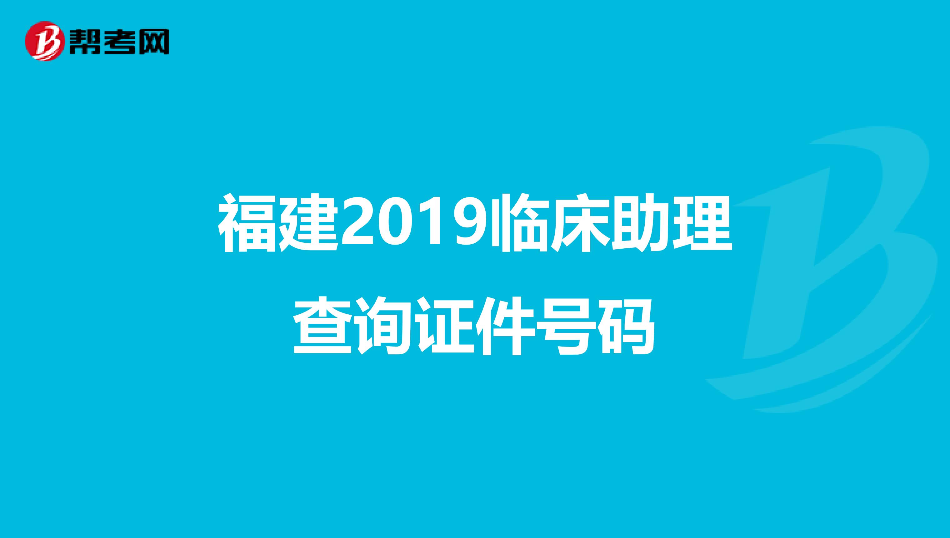 福建2019临床助理查询证件号码
