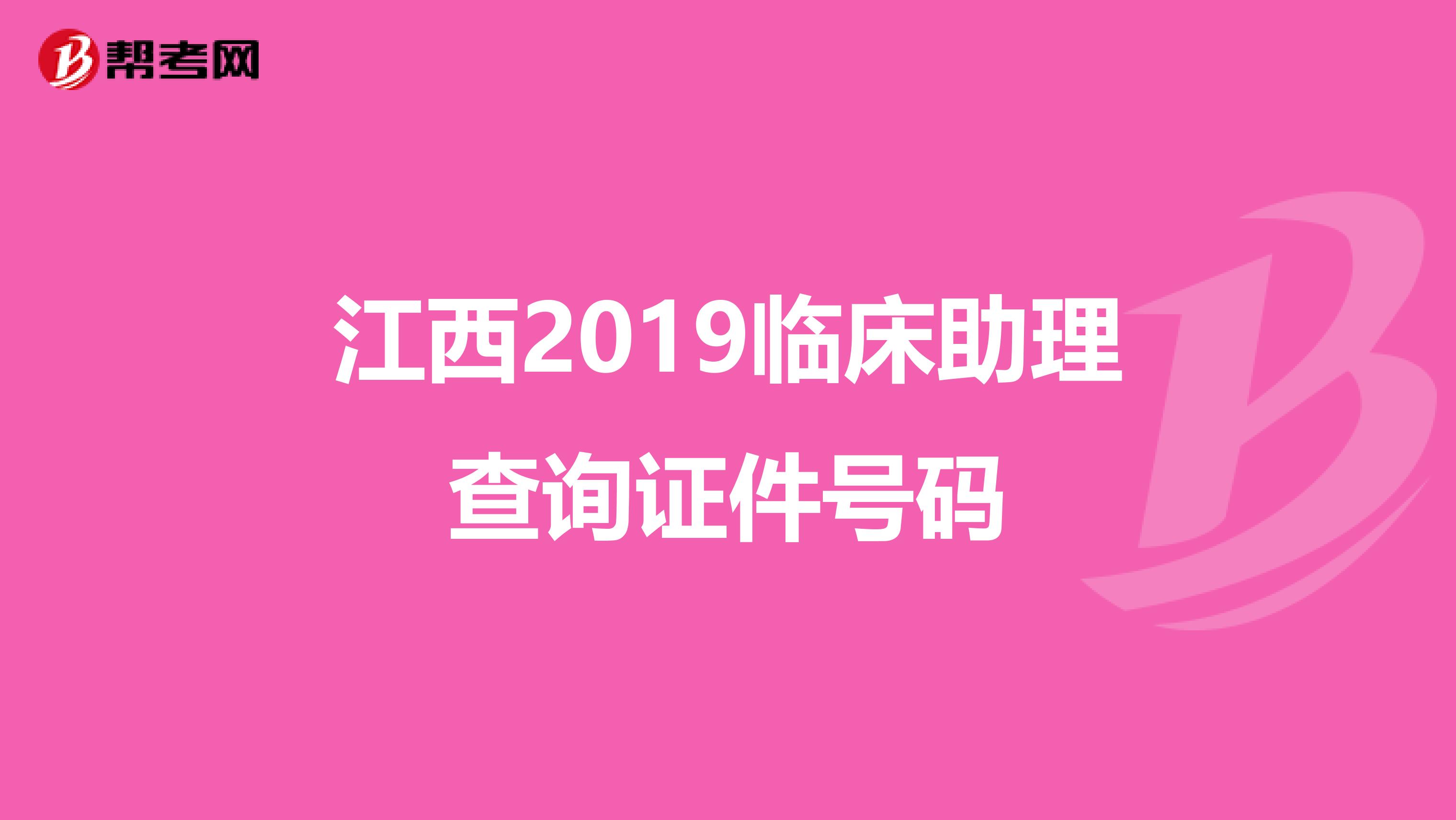 江西2019临床助理查询证件号码